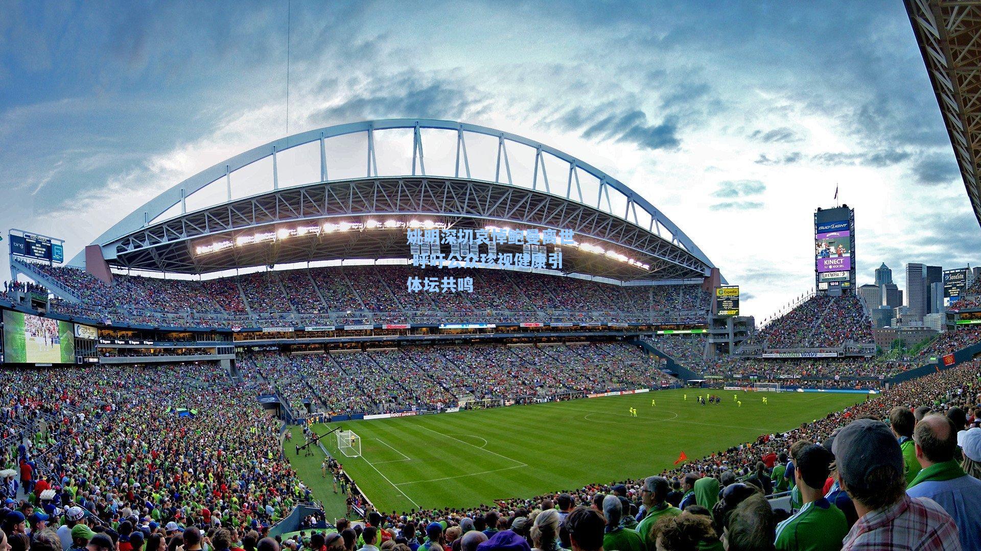 姚明深切哀悼鲍曼离世 呼吁公众珍视健康引体坛共鸣