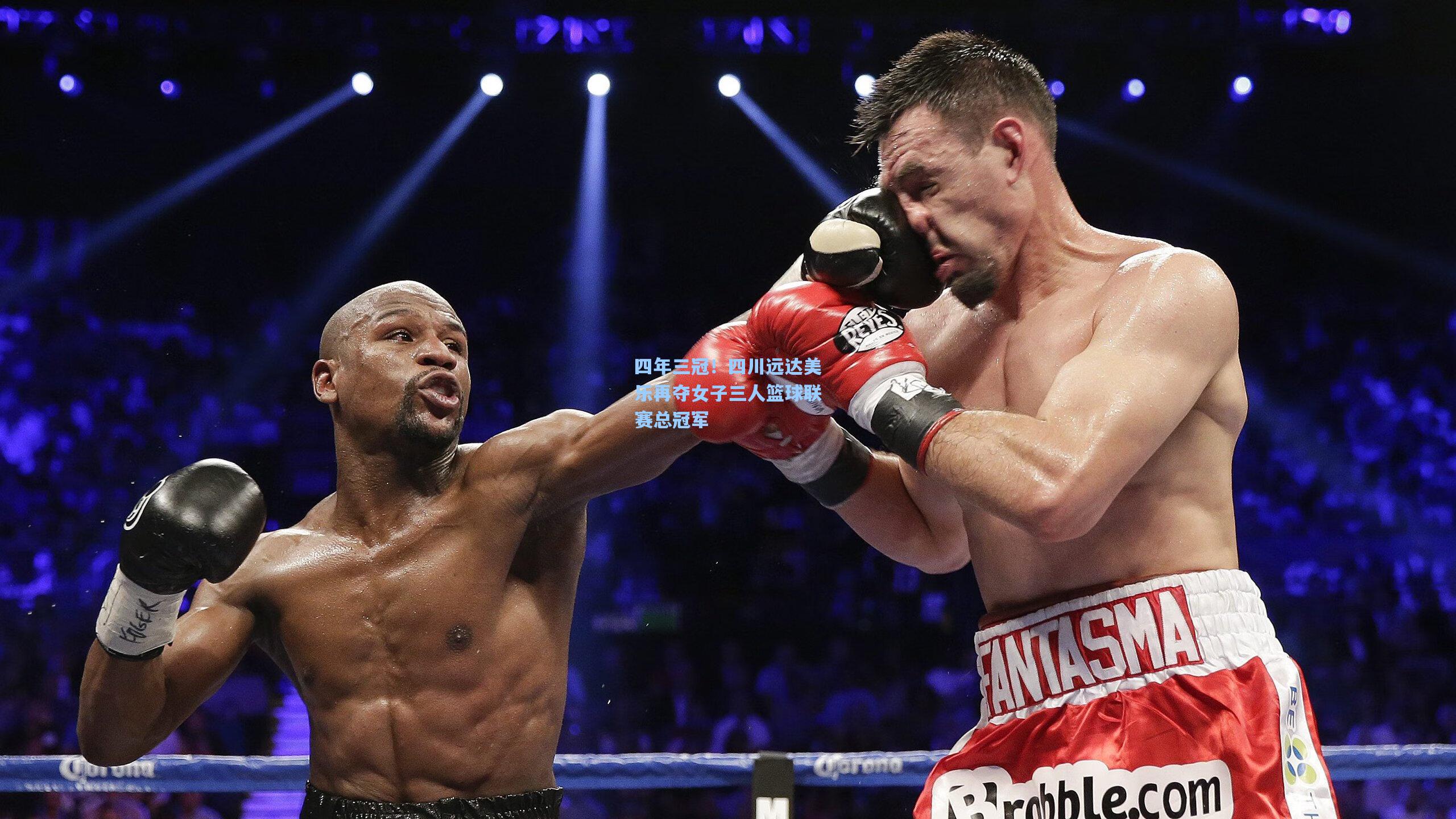 四年三冠！四川远达美乐再夺女子三人篮球联赛总冠军