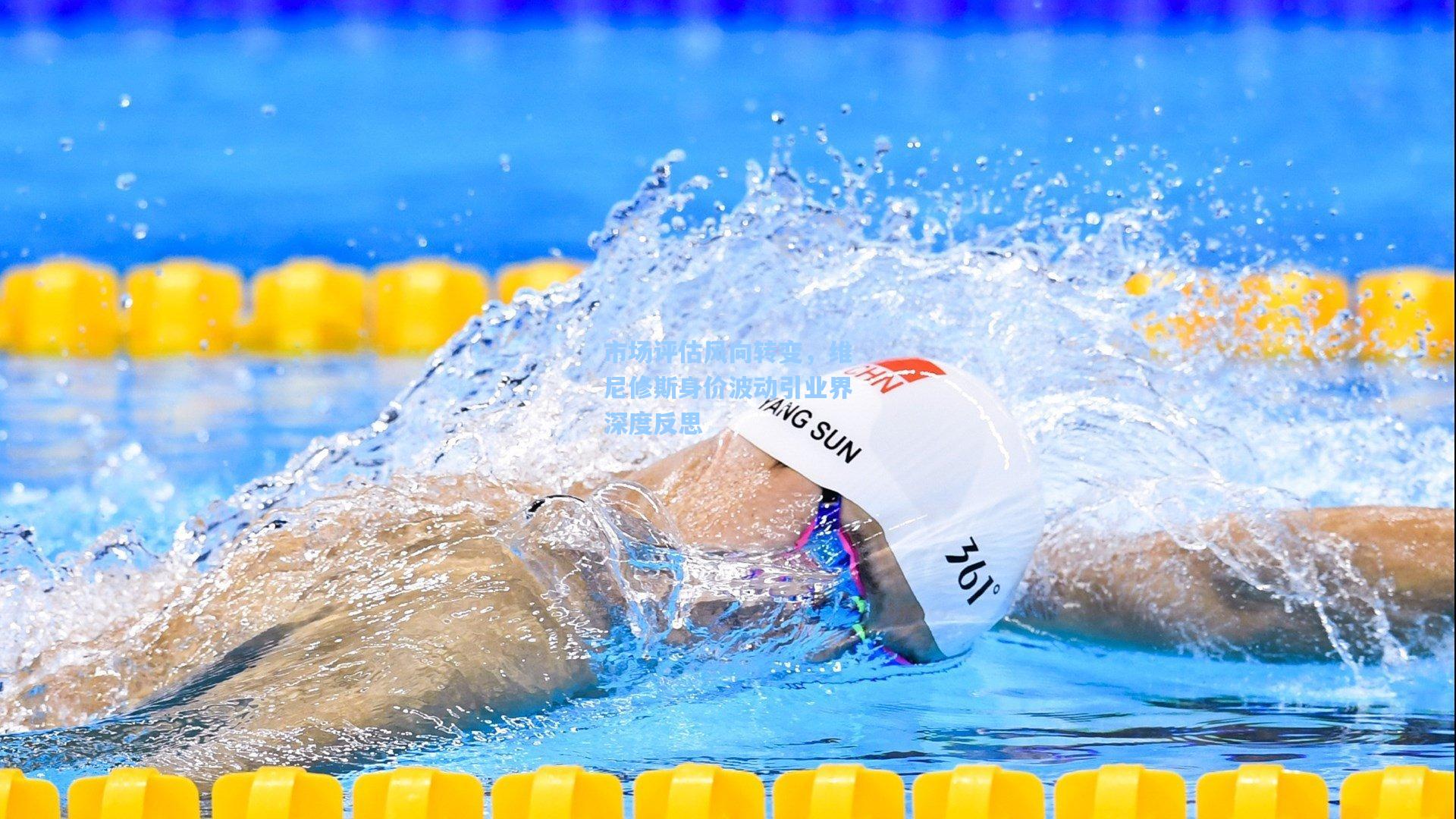 市场评估风向转变，维尼修斯身价波动引业界深度反思