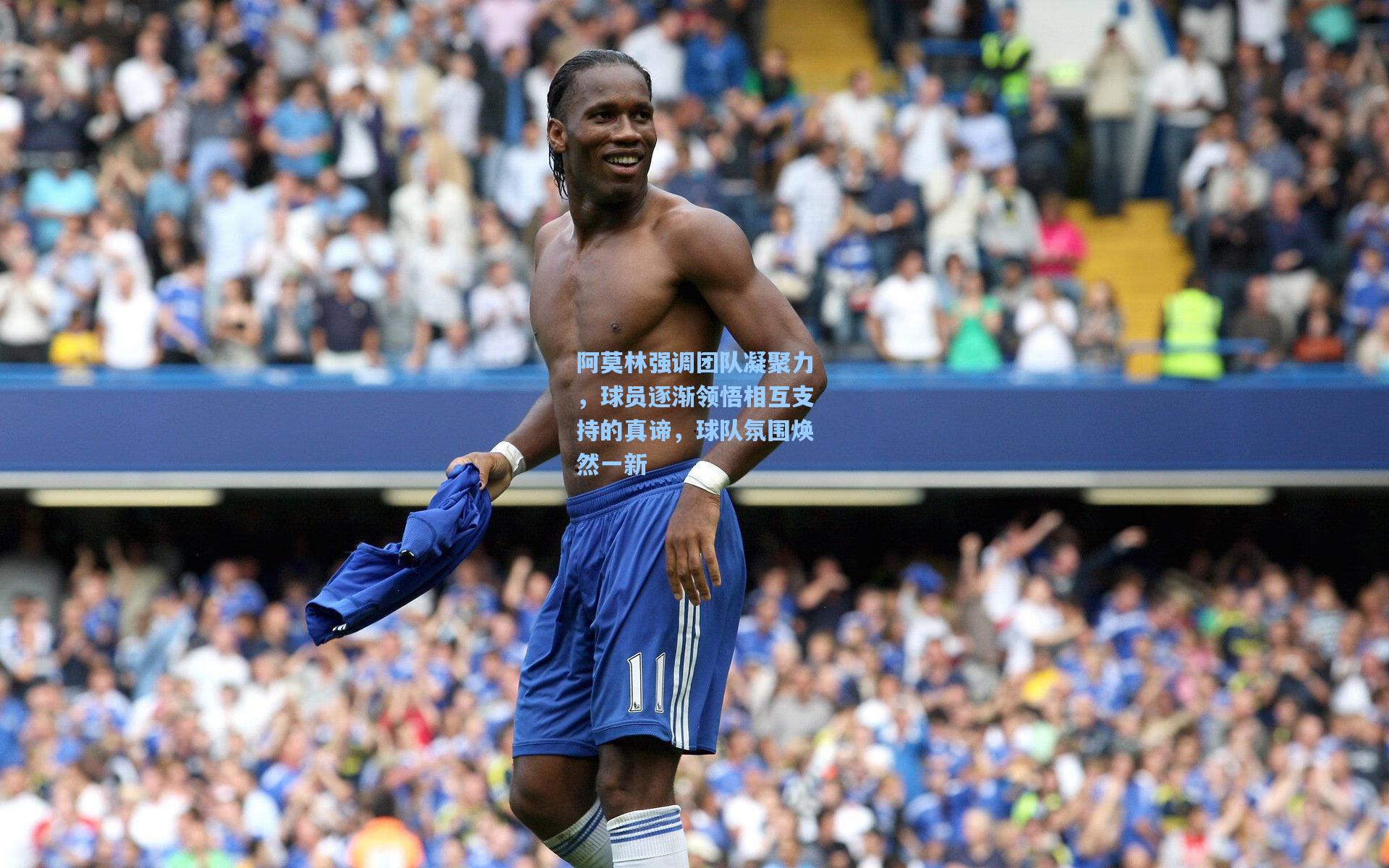 阿莫林强调团队凝聚力，球员逐渐领悟相互支持的真谛，球队氛围焕然一新