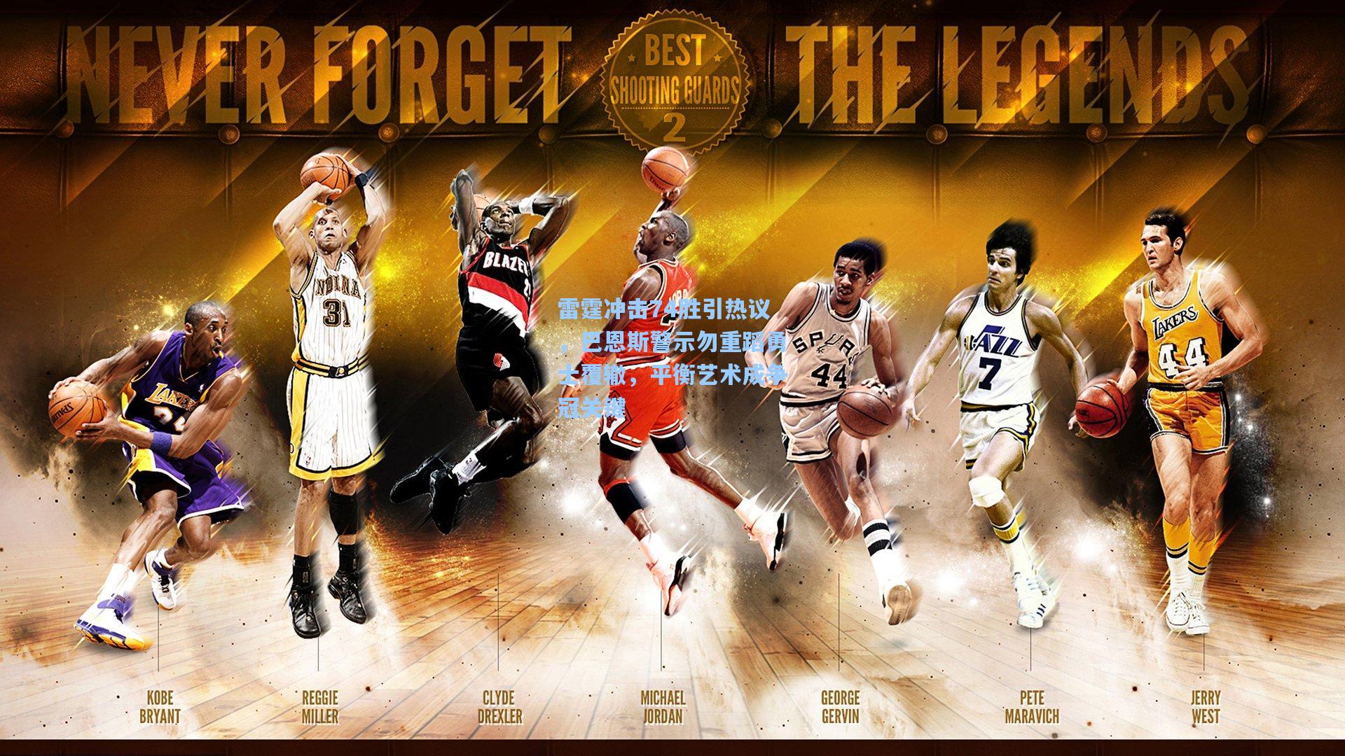 雷霆冲击74胜引热议，巴恩斯警示勿重蹈勇士覆辙，平衡艺术成争冠关键