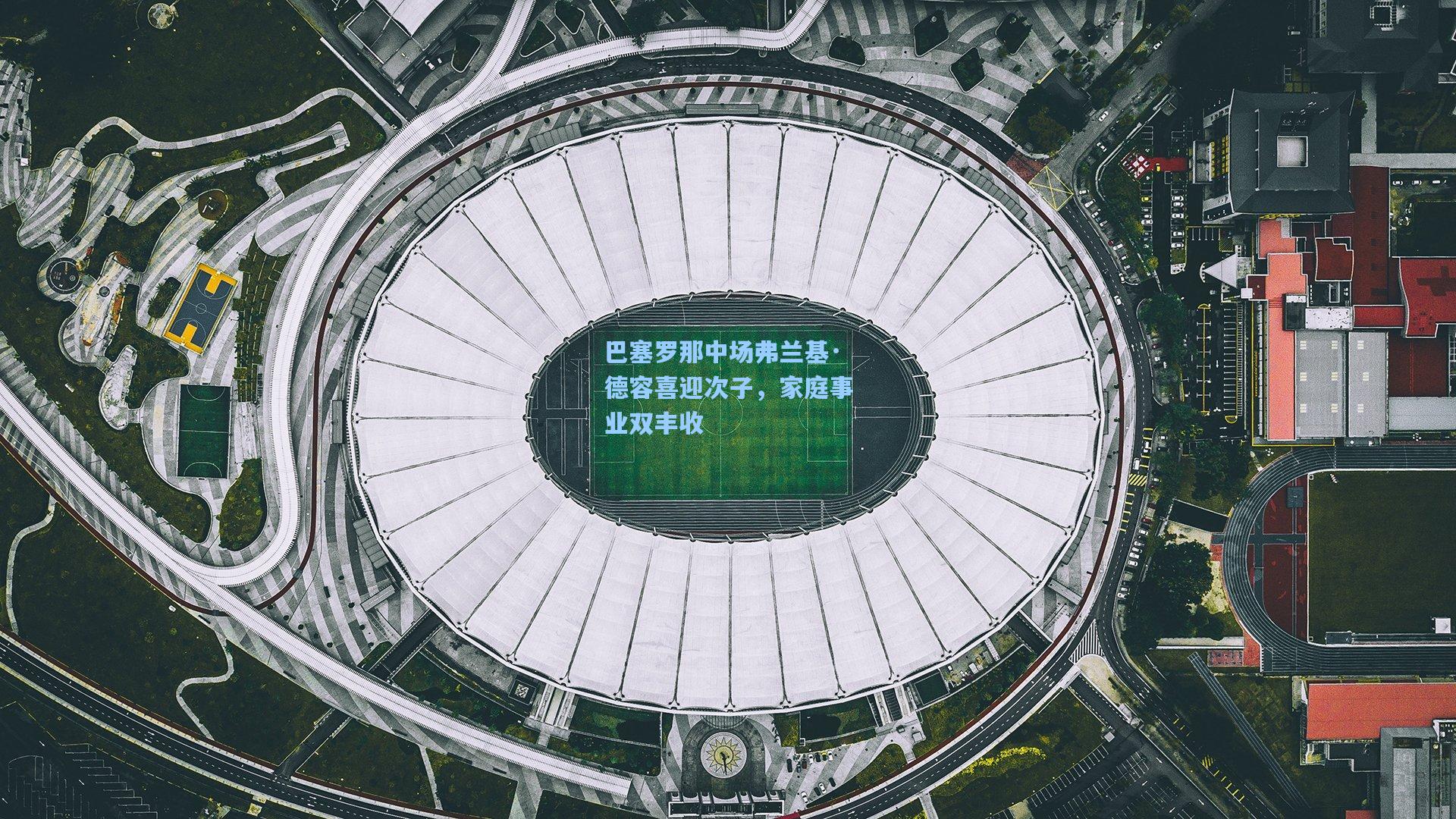 巴塞罗那中场弗兰基·德容喜迎次子，家庭事业双丰收