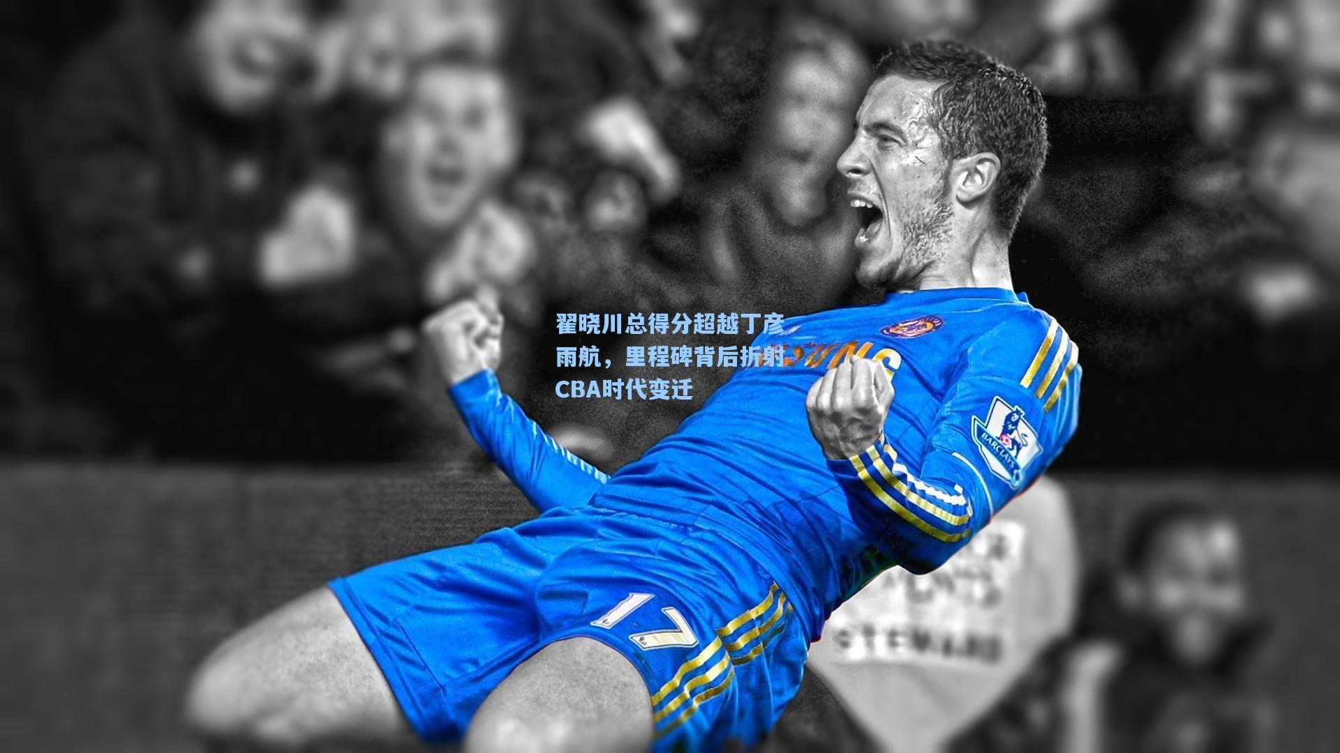 翟晓川总得分超越丁彦雨航，里程碑背后折射CBA时代变迁