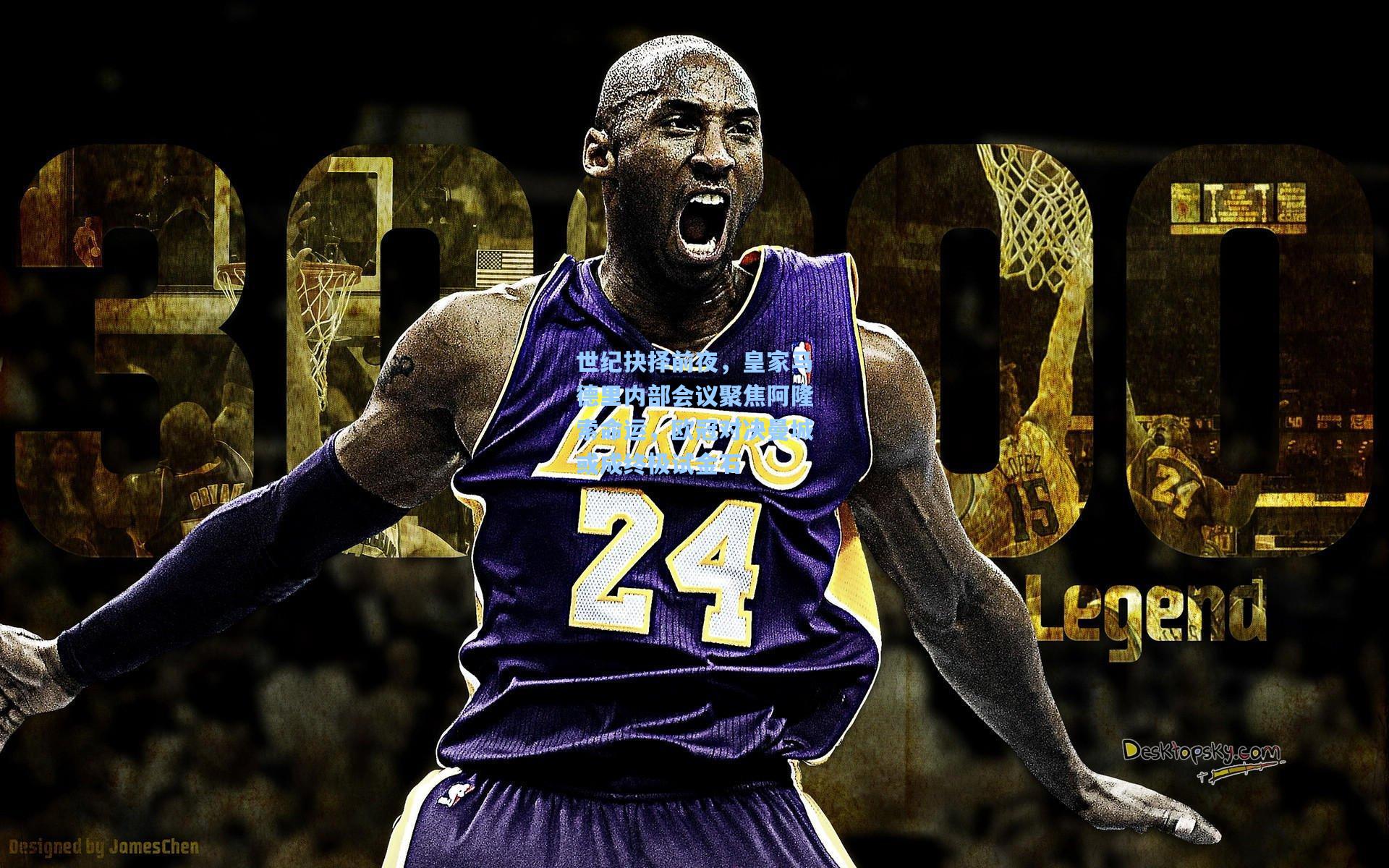 世纪抉择前夜，皇家马德里内部会议聚焦阿隆索命运，欧冠对决曼城或成终极试金石