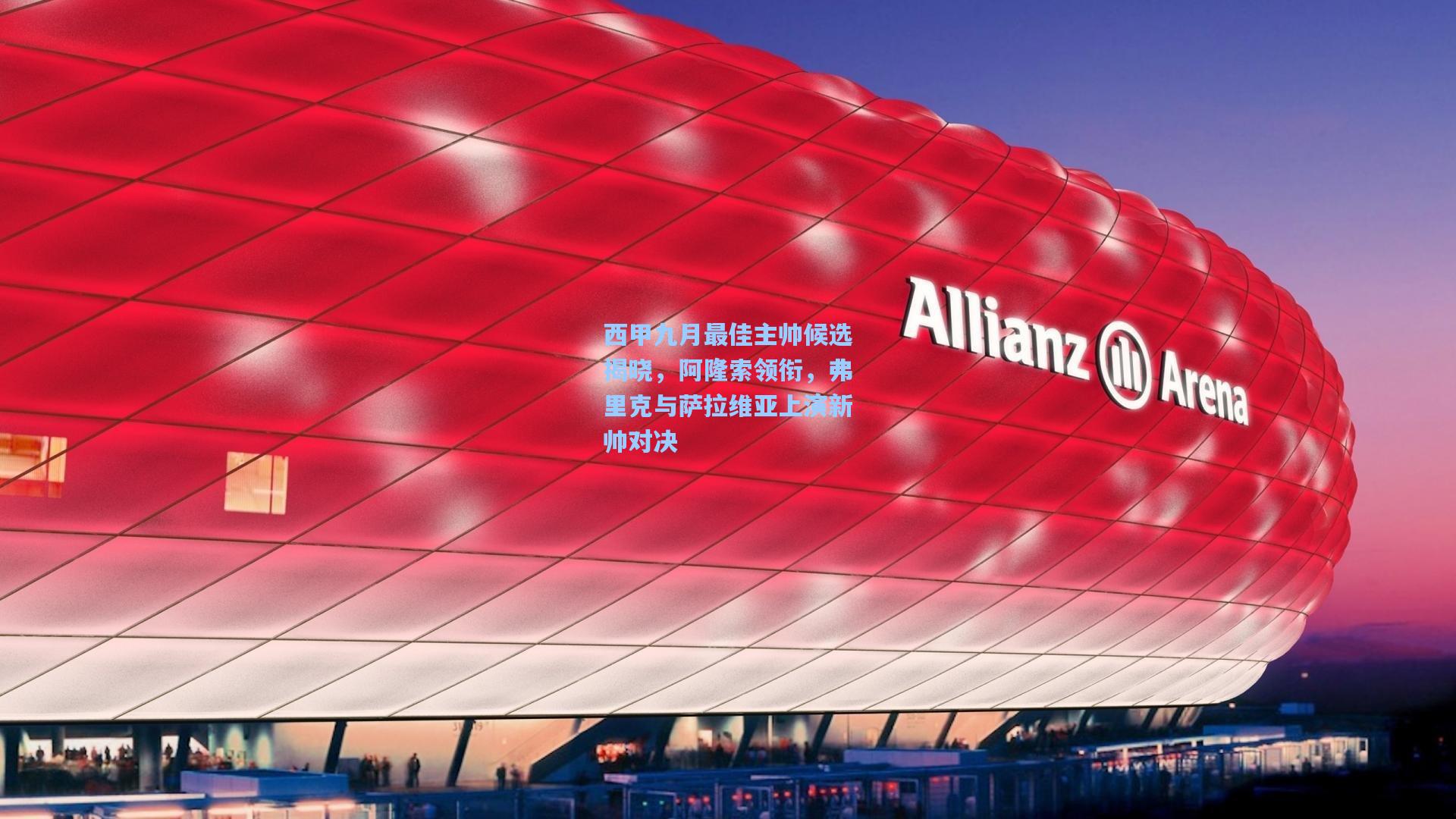 西甲九月最佳主帅候选揭晓，阿隆索领衔，弗里克与萨拉维亚上演新帅对决