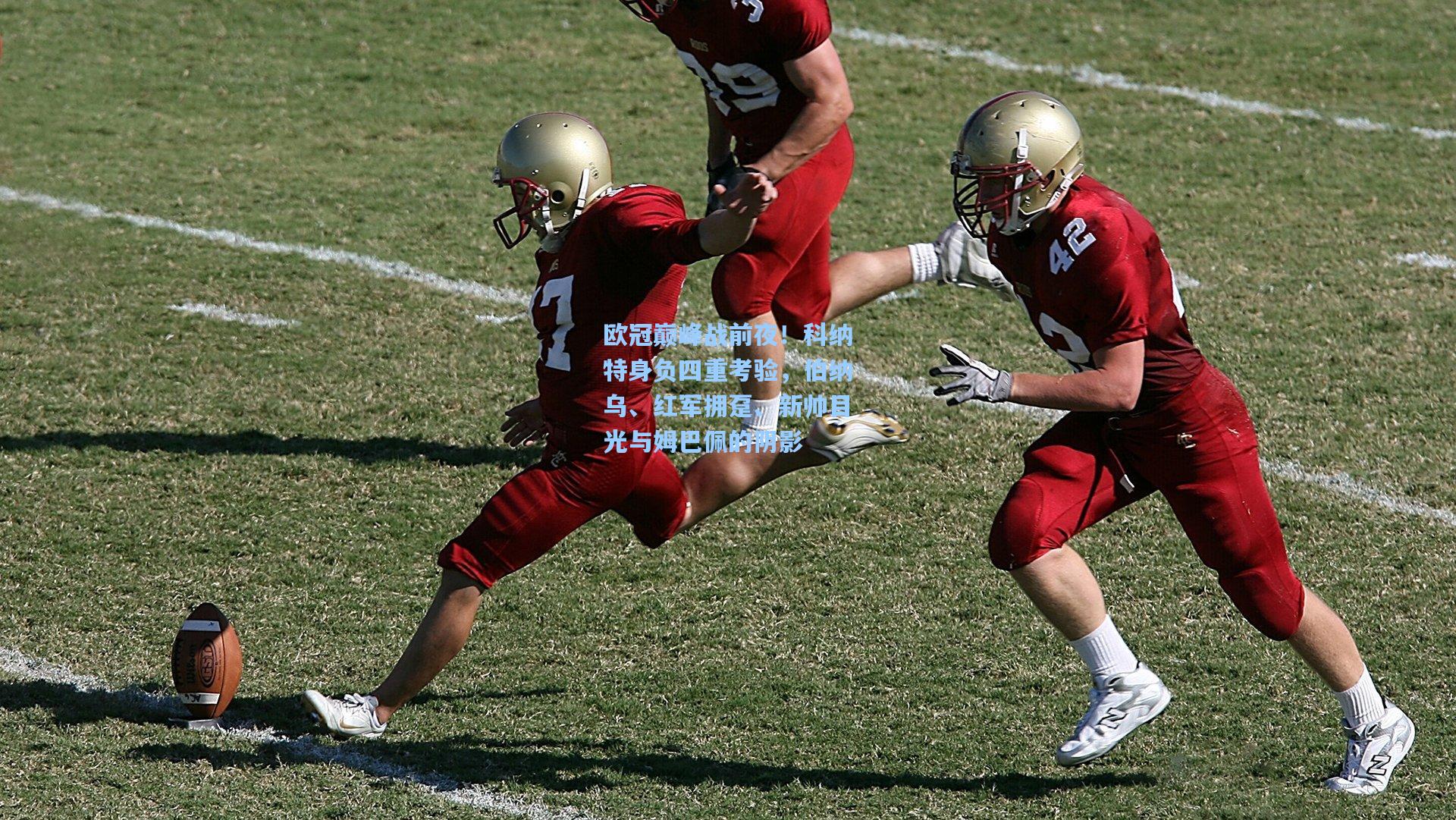 欧冠巅峰战前夜！科纳特身负四重考验，伯纳乌、红军拥趸、新帅目光与姆巴佩的阴影