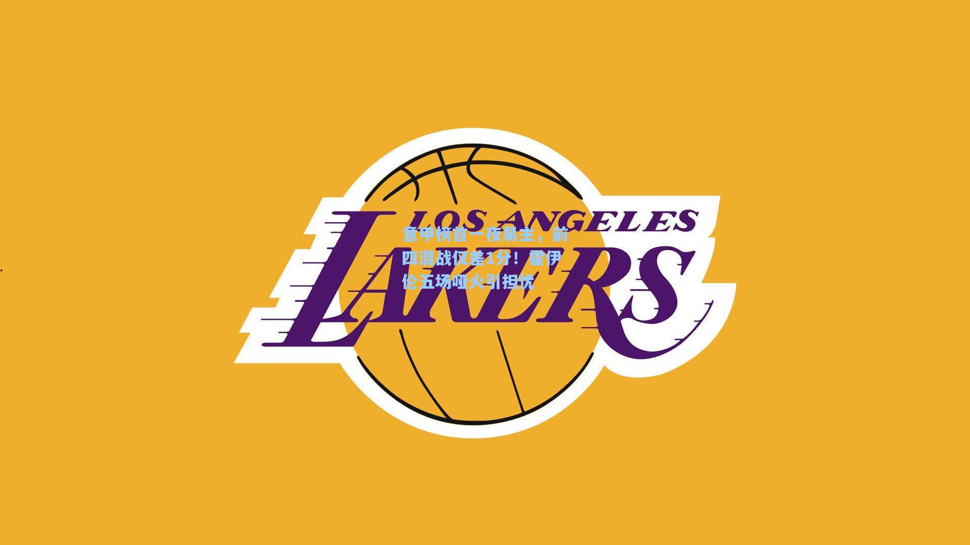 意甲榜首一夜易主，前四混战仅差1分！霍伊伦五场哑火引担忧