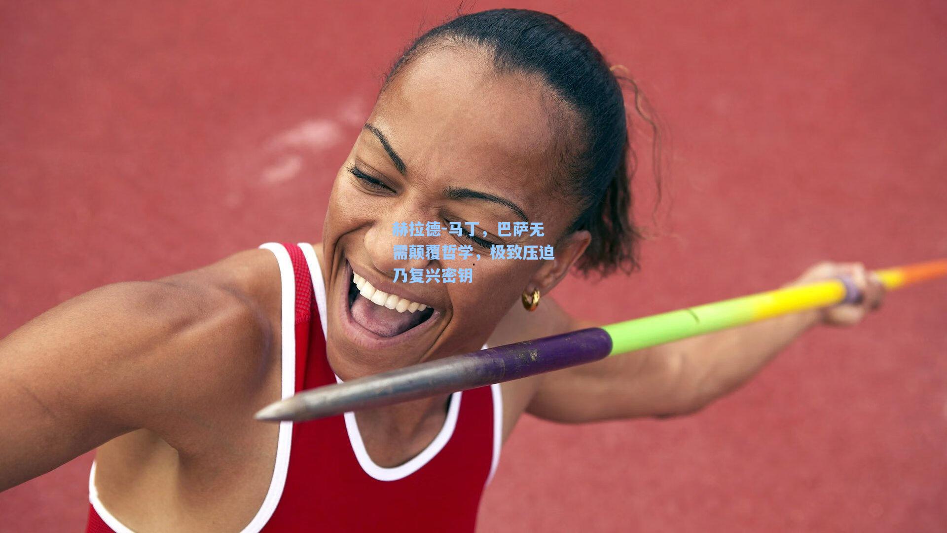 赫拉德-马丁，巴萨无需颠覆哲学，极致压迫乃复兴密钥