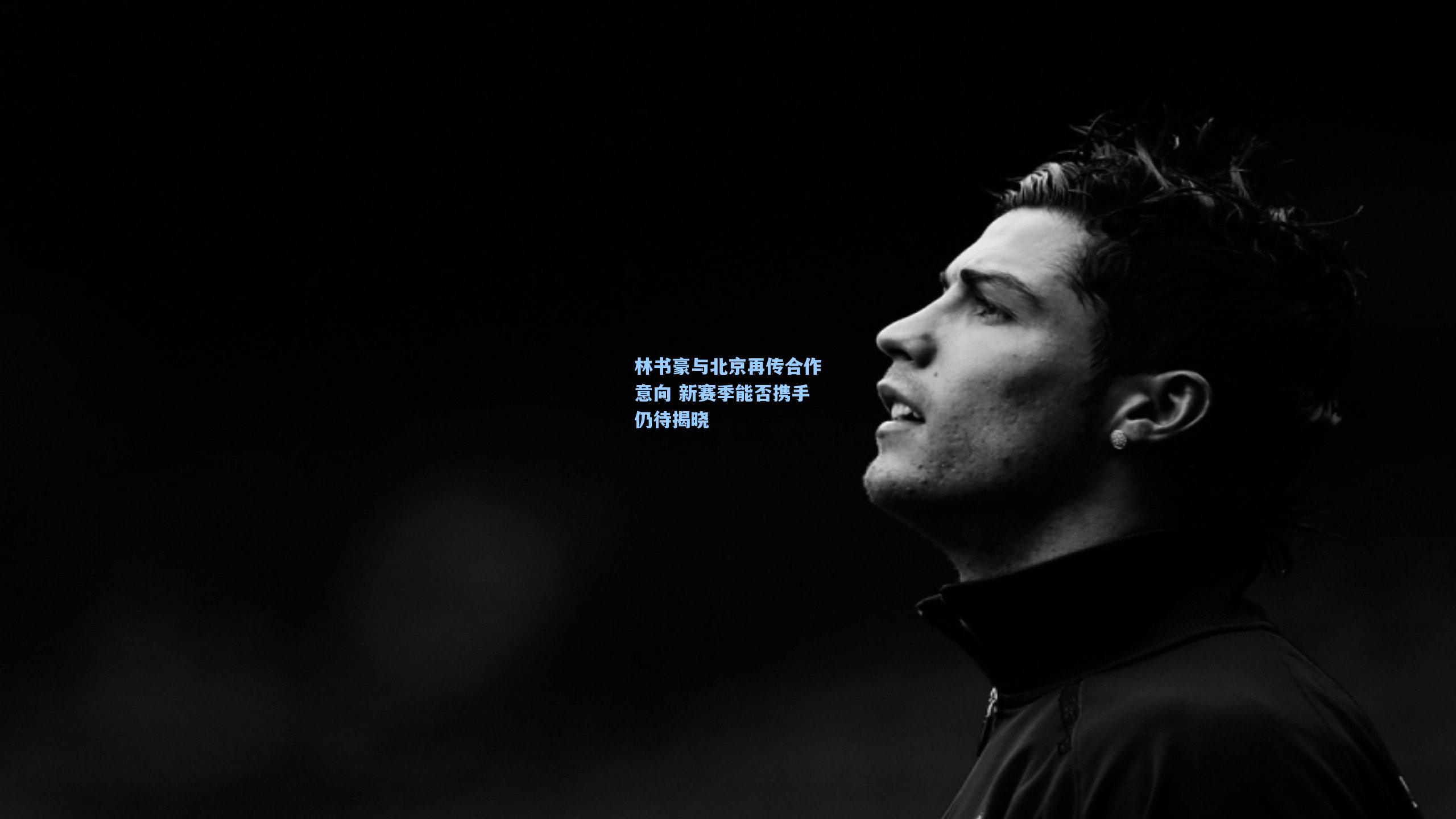 林书豪与北京再传合作意向 新赛季能否携手仍待揭晓
