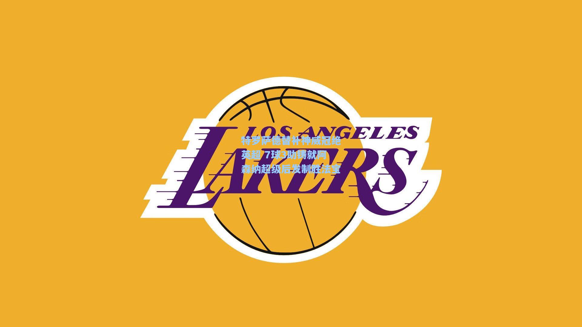 特罗萨德替补神威冠绝英超 7球3助铸就阿森纳超级后发制胜法宝