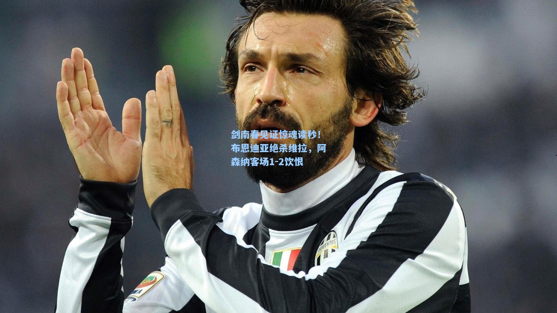 剑南春见证惊魂读秒！布恩迪亚绝杀维拉，阿森纳客场1-2饮恨