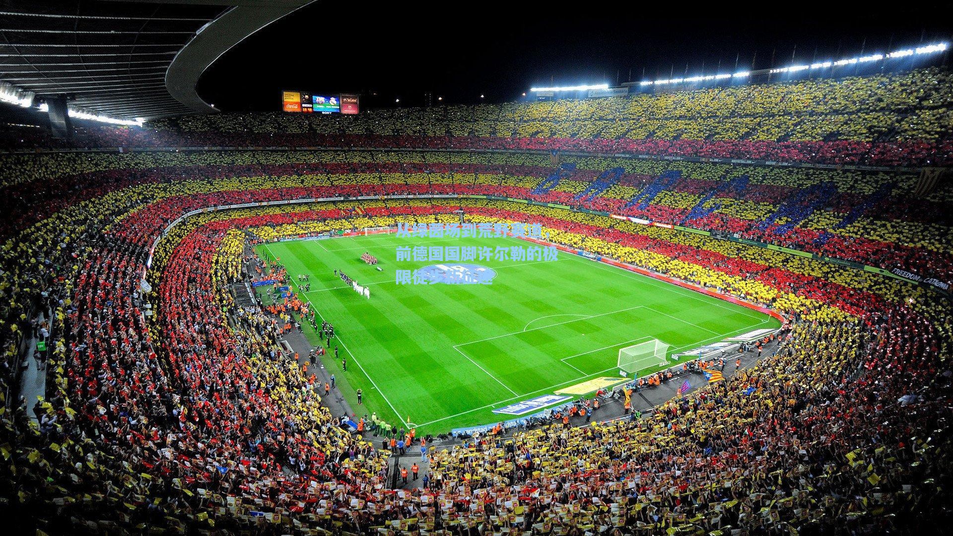 从绿茵场到荒野赛道，前德国国脚许尔勒的极限徒步新征途