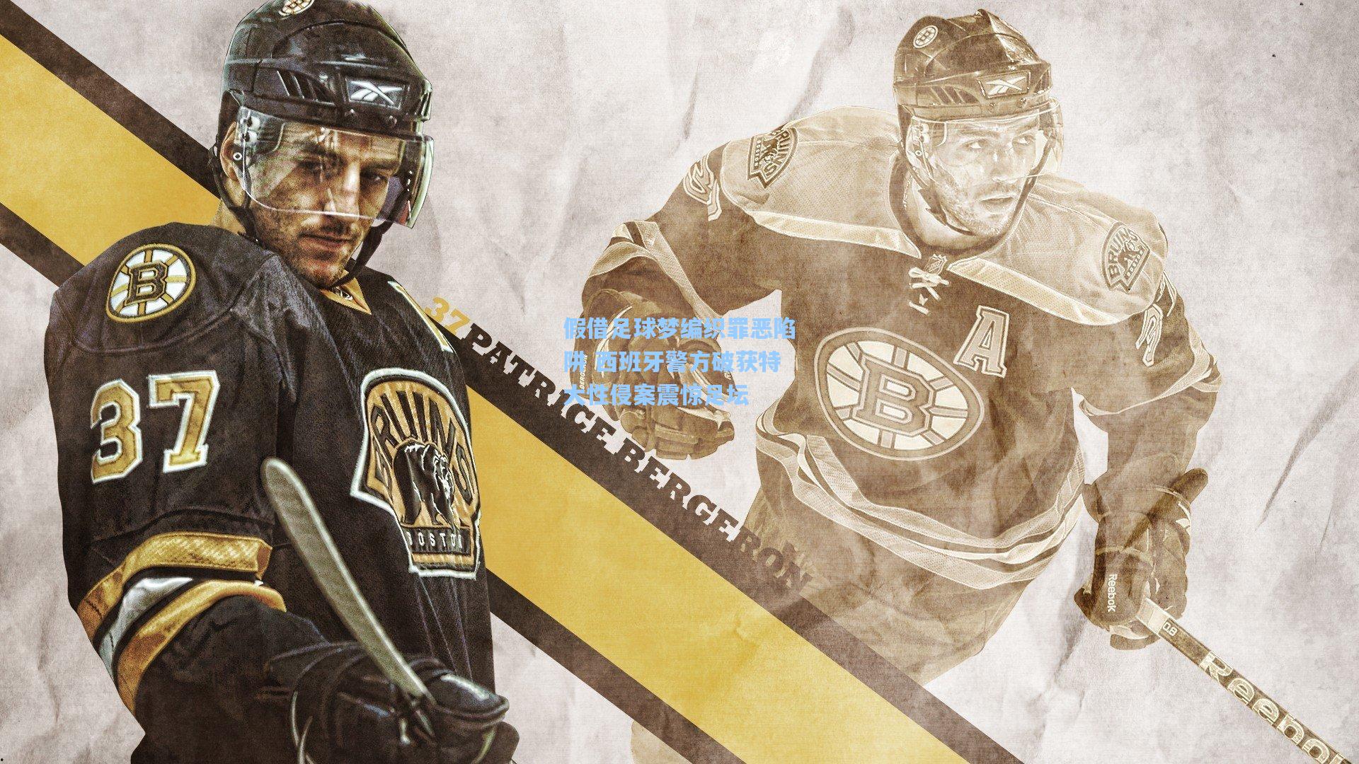 假借足球梦编织罪恶陷阱 西班牙警方破获特大性侵案震惊足坛