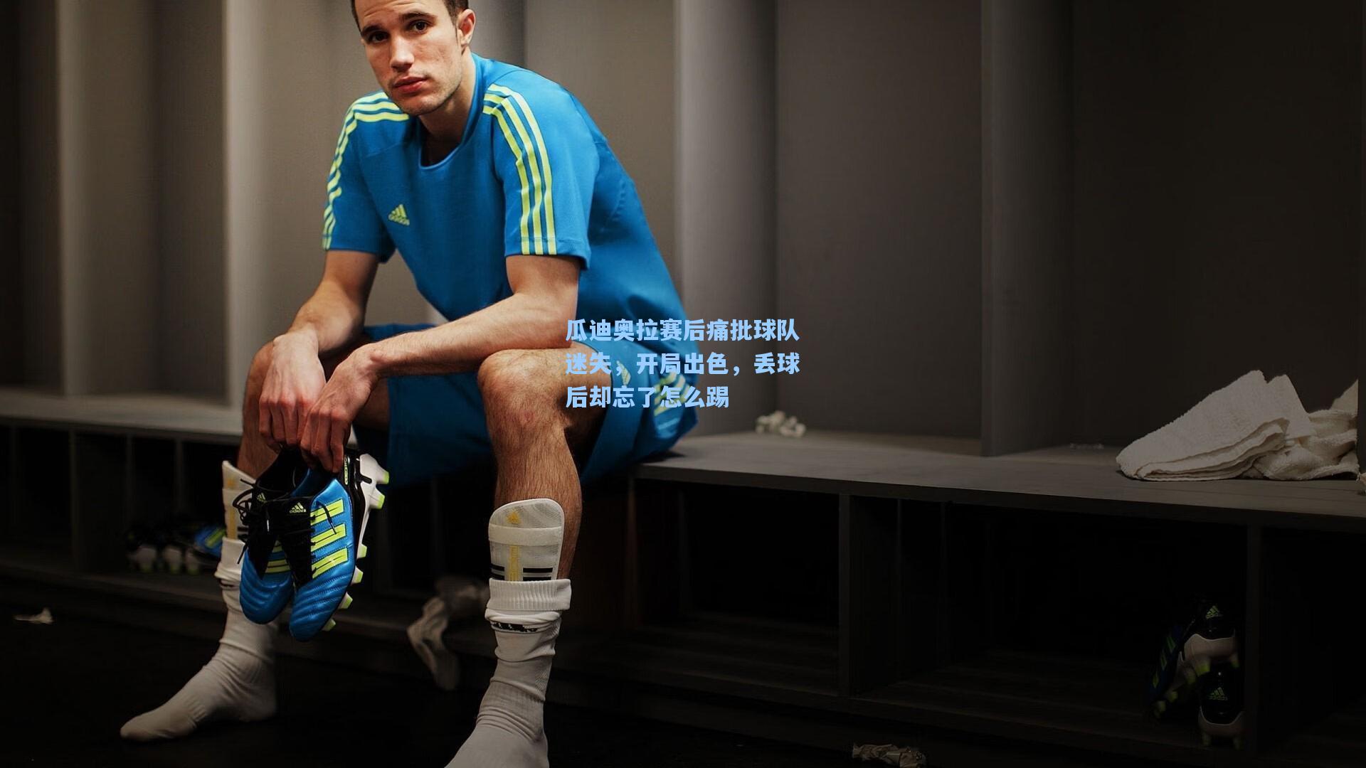 瓜迪奥拉赛后痛批球队迷失，开局出色，丢球后却忘了怎么踢