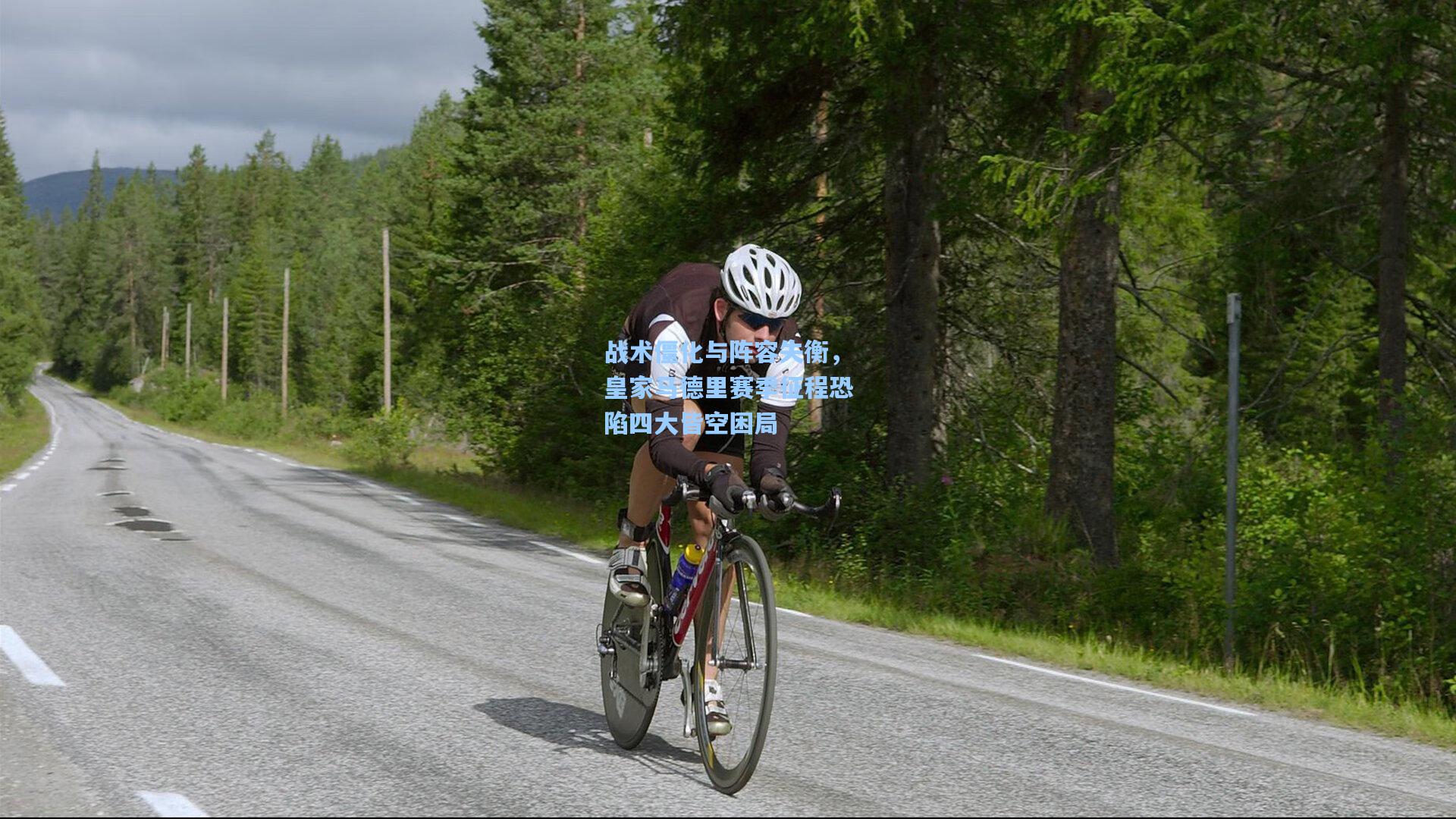 战术僵化与阵容失衡，皇家马德里赛季征程恐陷四大皆空困局