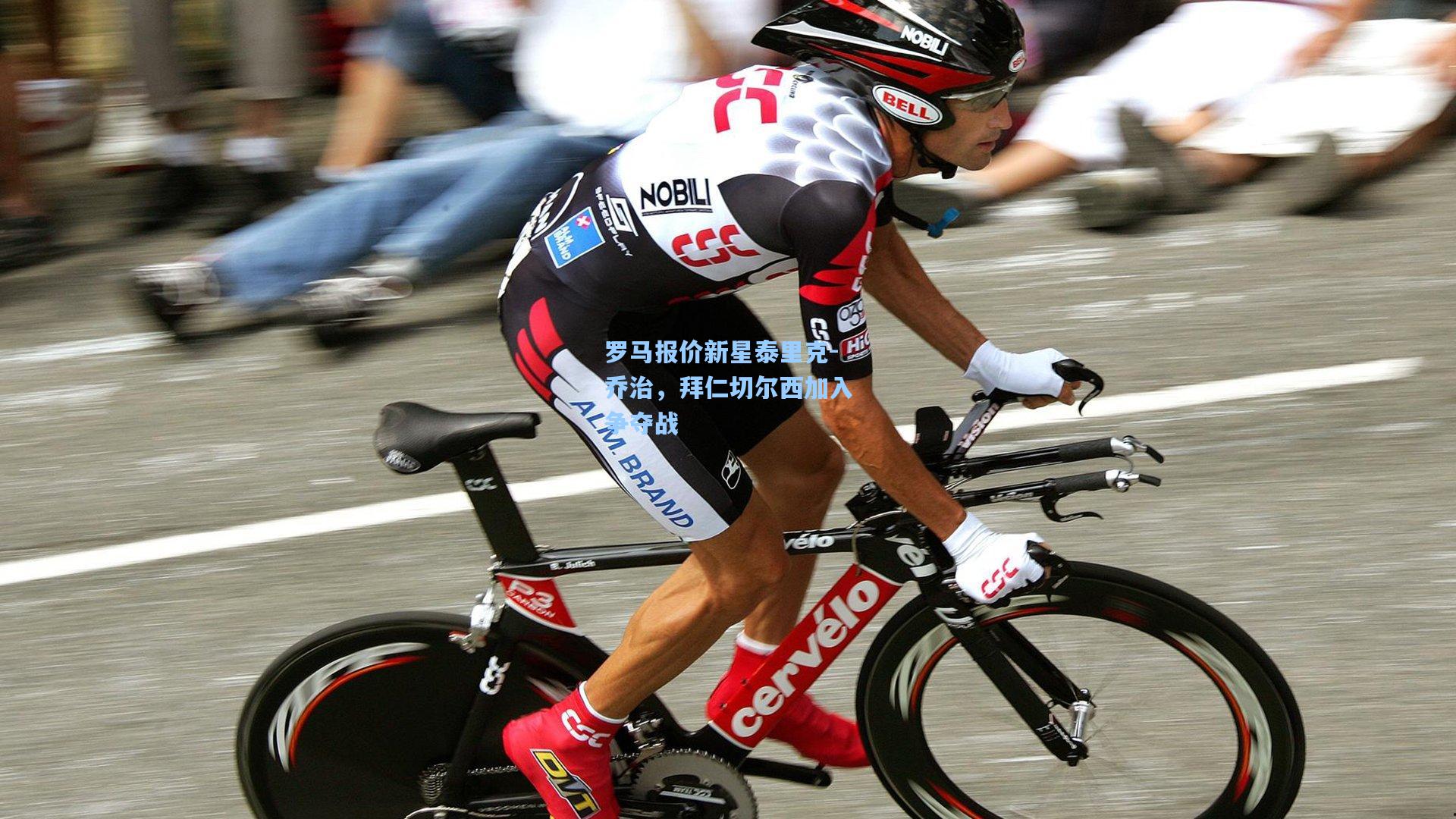 罗马报价新星泰里克-乔治，拜仁切尔西加入争夺战