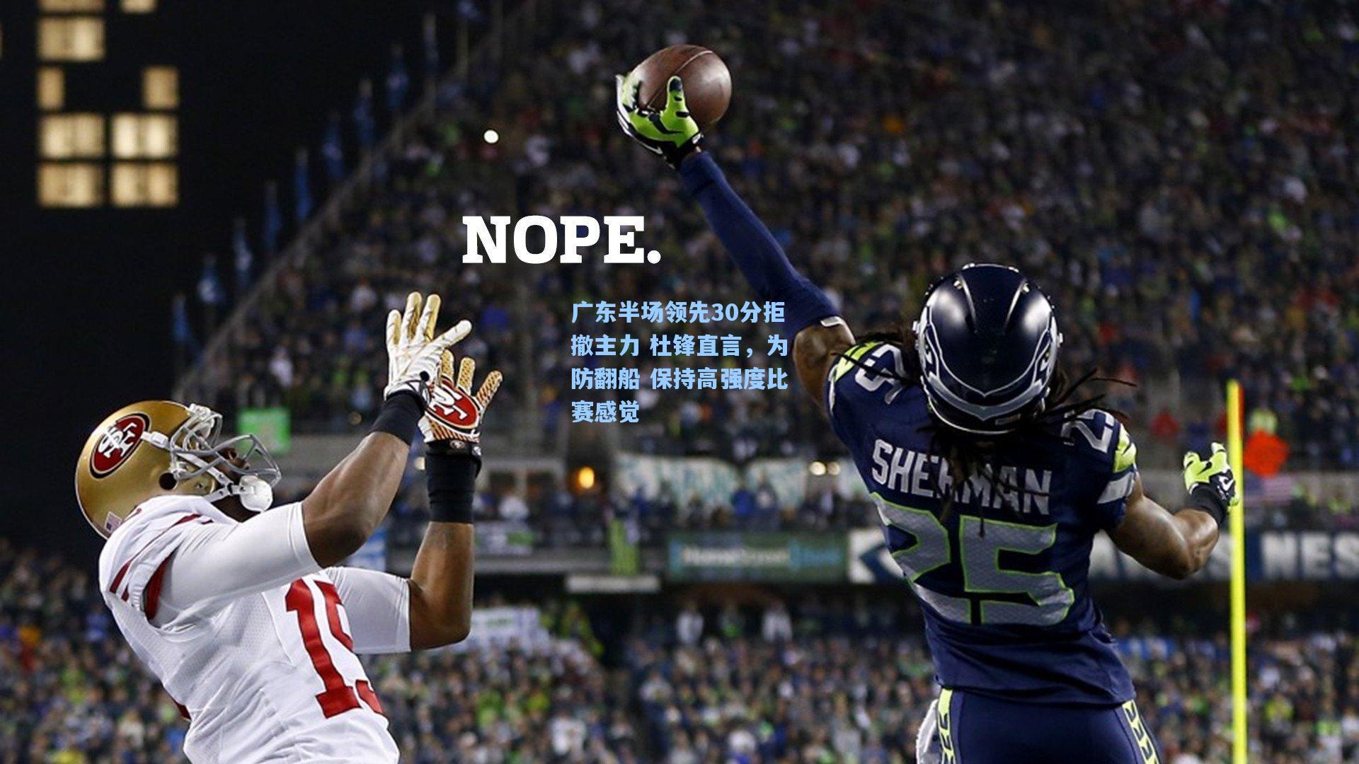 广东半场领先30分拒撤主力 杜锋直言，为防翻船 保持高强度比赛感觉