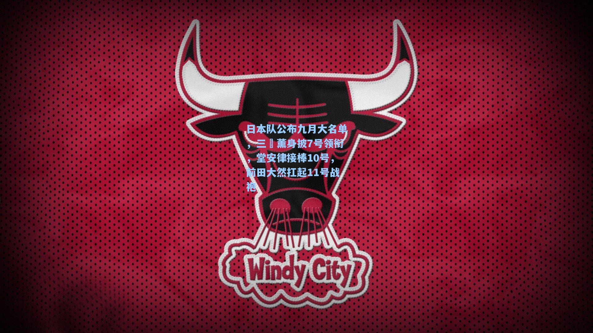 日本队公布九月大名单，三笘薰身披7号领衔，堂安律接棒10号，前田大然扛起11号战袍