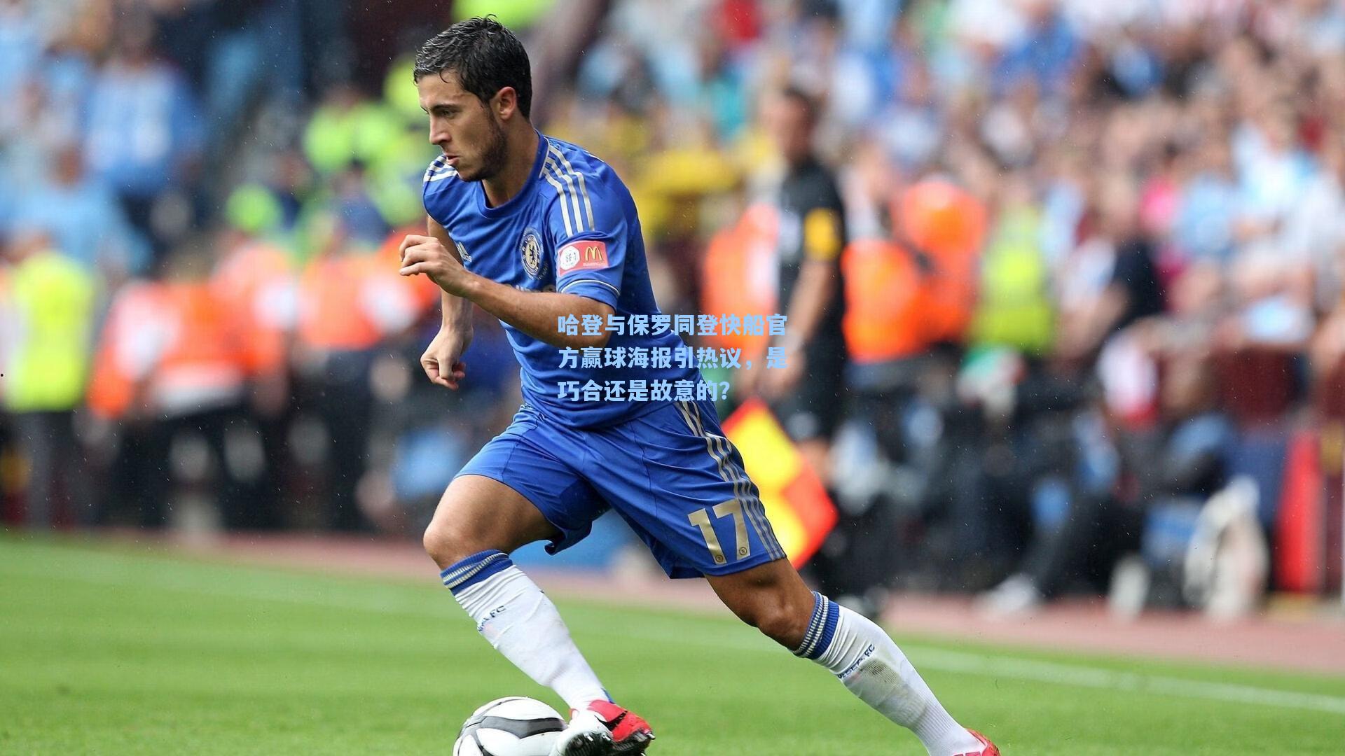 哈登与保罗同登快船官方赢球海报引热议，是巧合还是故意的？