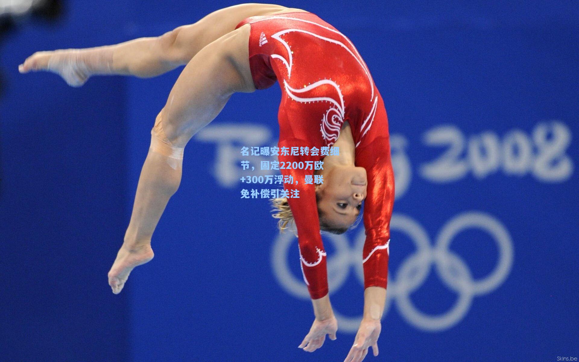 名记曝安东尼转会费细节，固定2200万欧+300万浮动，曼联免补偿引关注