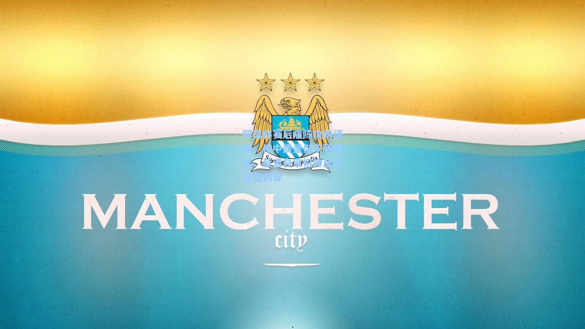 阿莫林赛后痛陈攻防顽疾，传中质量低下酿苦果，反遭自家招牌反击反复刺穿