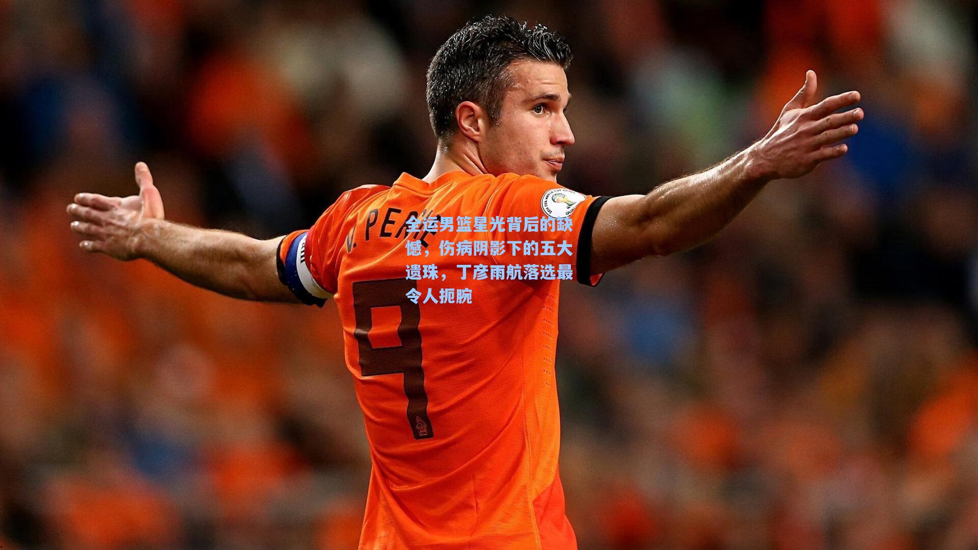 全运男篮星光背后的缺憾，伤病阴影下的五大遗珠，丁彦雨航落选最令人扼腕