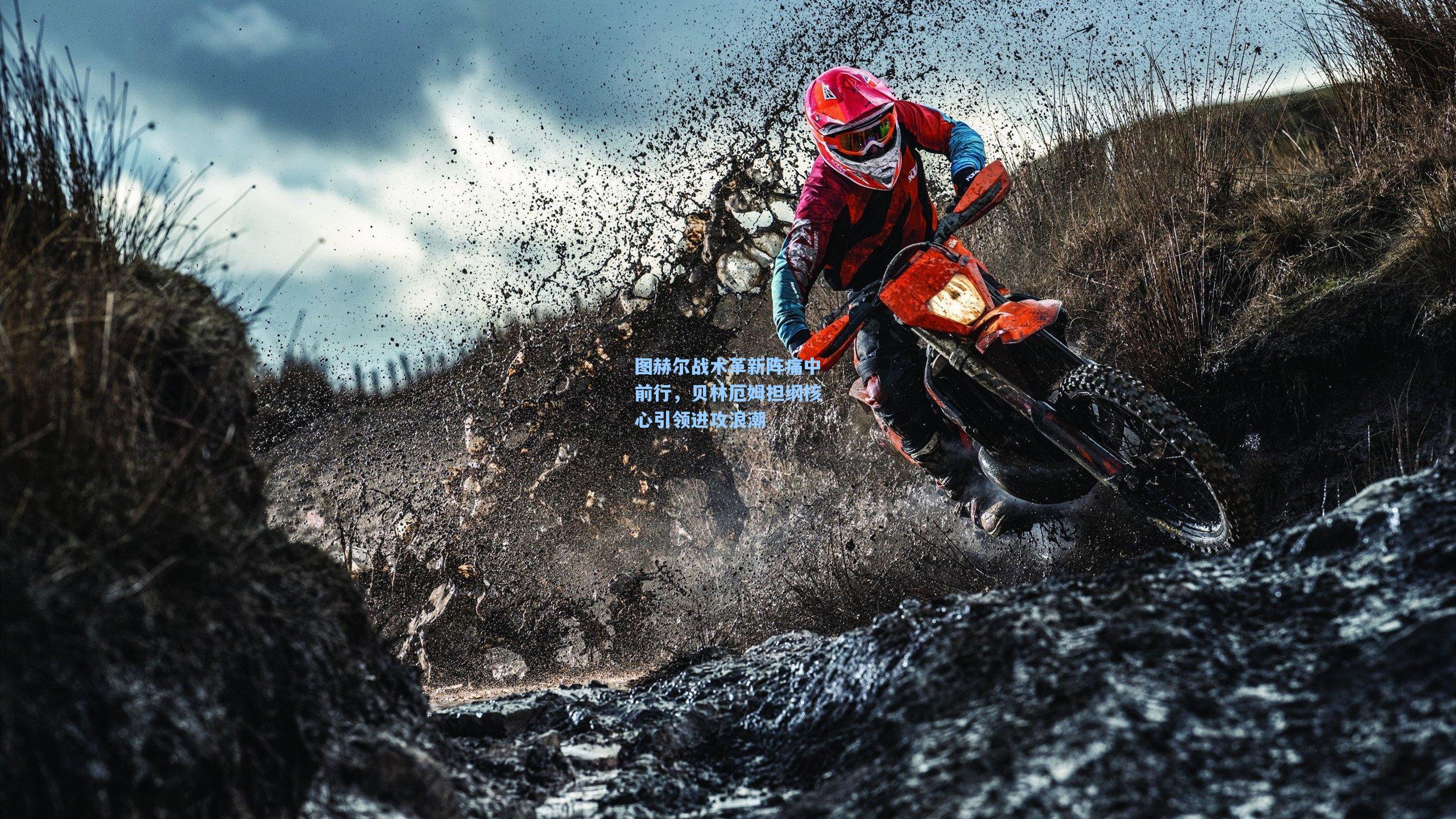 图赫尔战术革新阵痛中前行，贝林厄姆担纲核心引领进攻浪潮