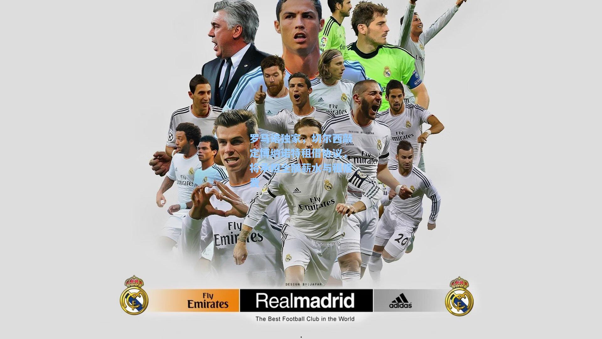 罗马诺独家，切尔西敲定博纳诺特租借协议，将承担全额薪水与租借费