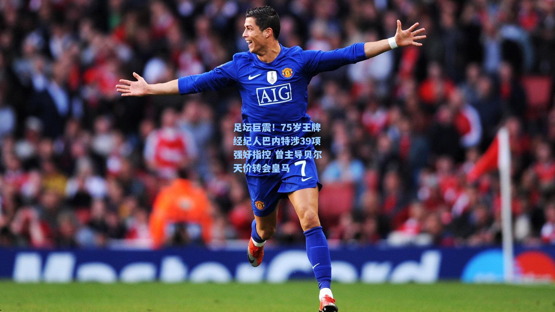 足坛巨震！75岁王牌经纪人巴内特涉39项强奸指控 曾主导贝尔天价转会皇马