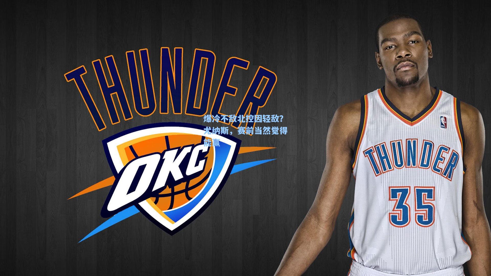 爆冷不敌北控因轻敌？尤纳斯，赛前当然觉得能赢