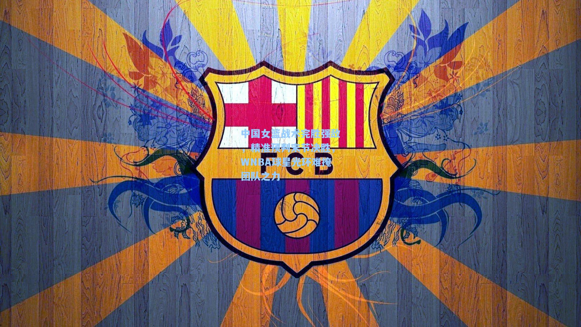 中国女篮战术完胜强敌，精准预判末节决胜，WNBA球星光环难掩团队之力