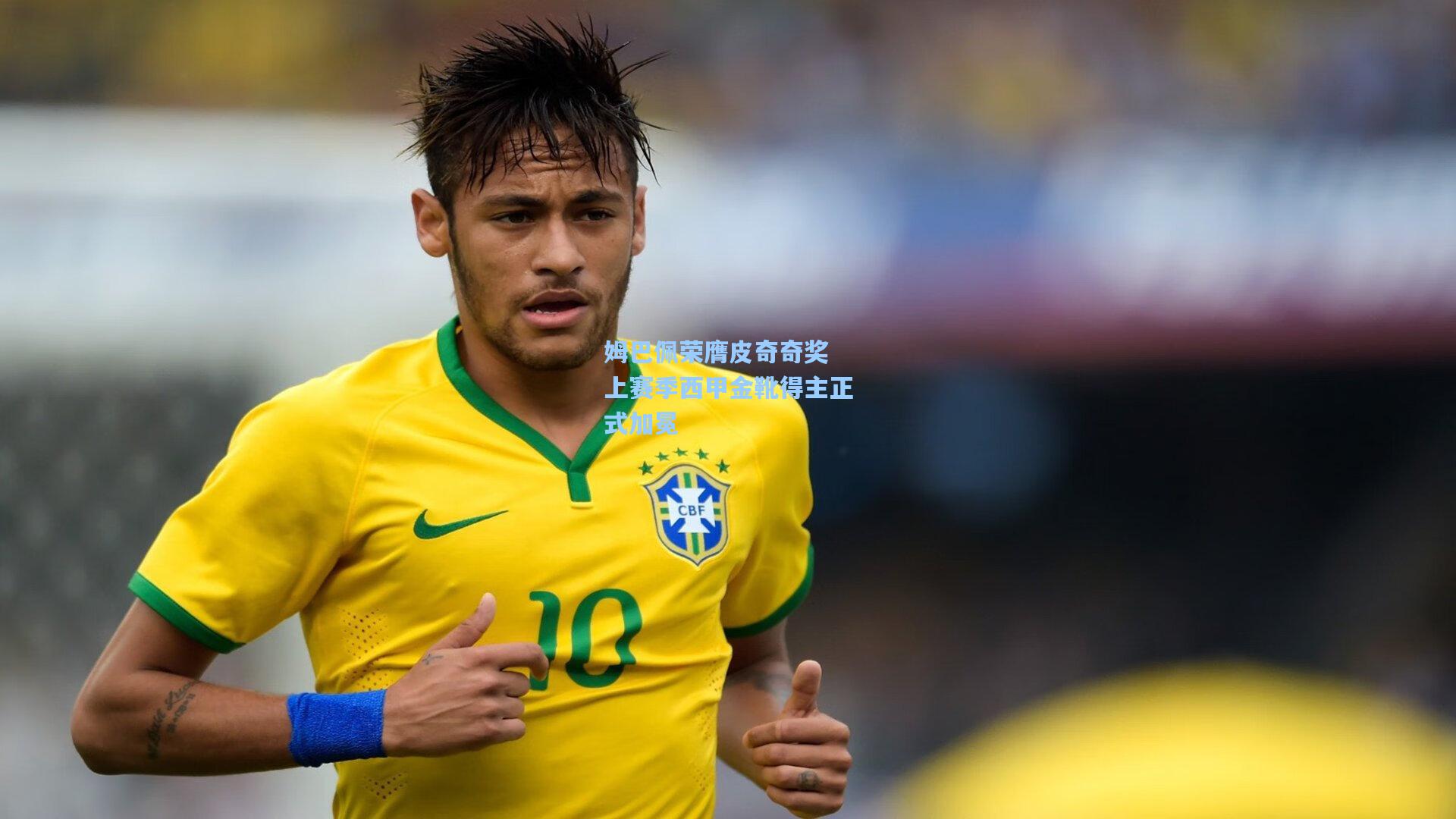 姆巴佩荣膺皮奇奇奖 上赛季西甲金靴得主正式加冕