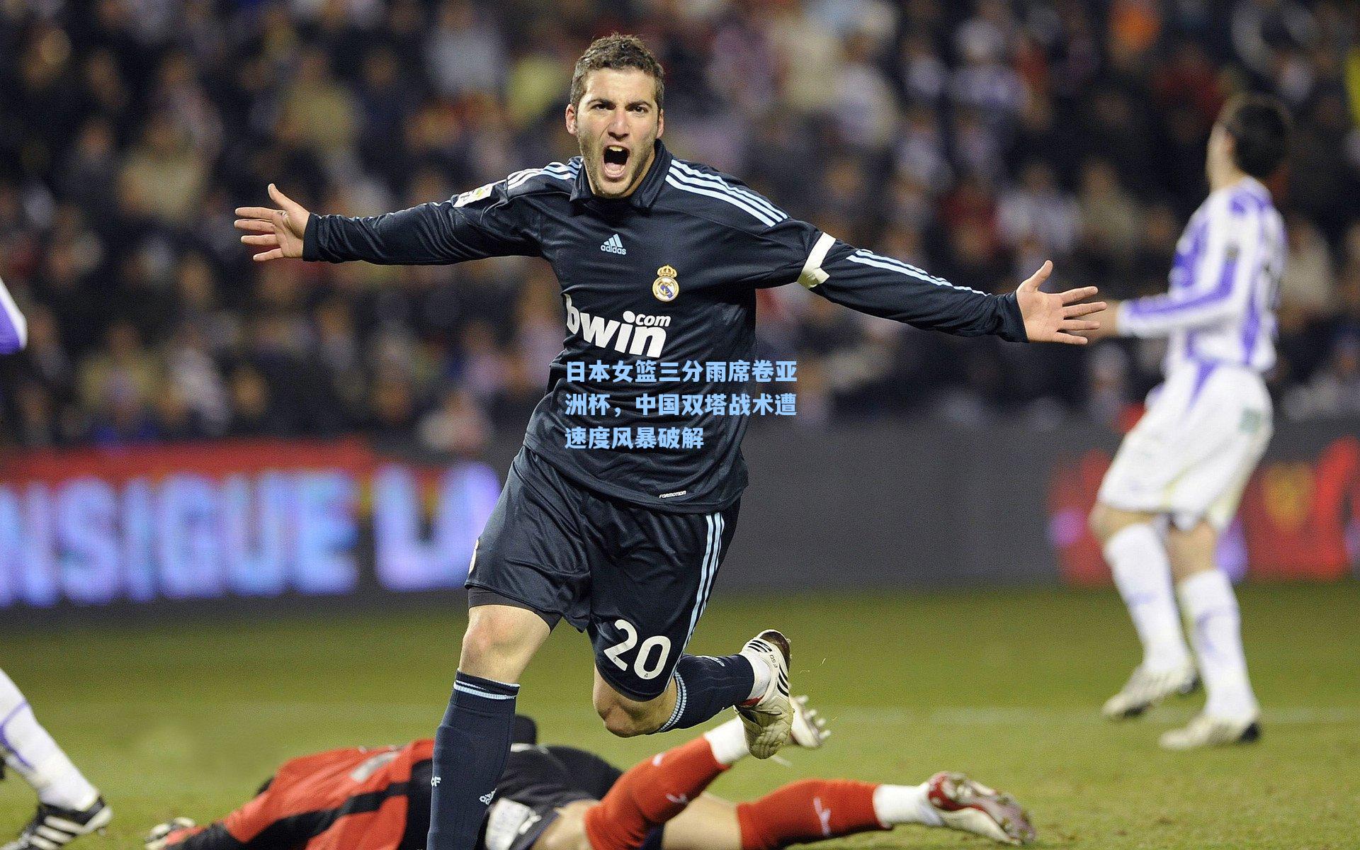 日本女篮三分雨席卷亚洲杯,中国双塔战术遭速度风暴破解