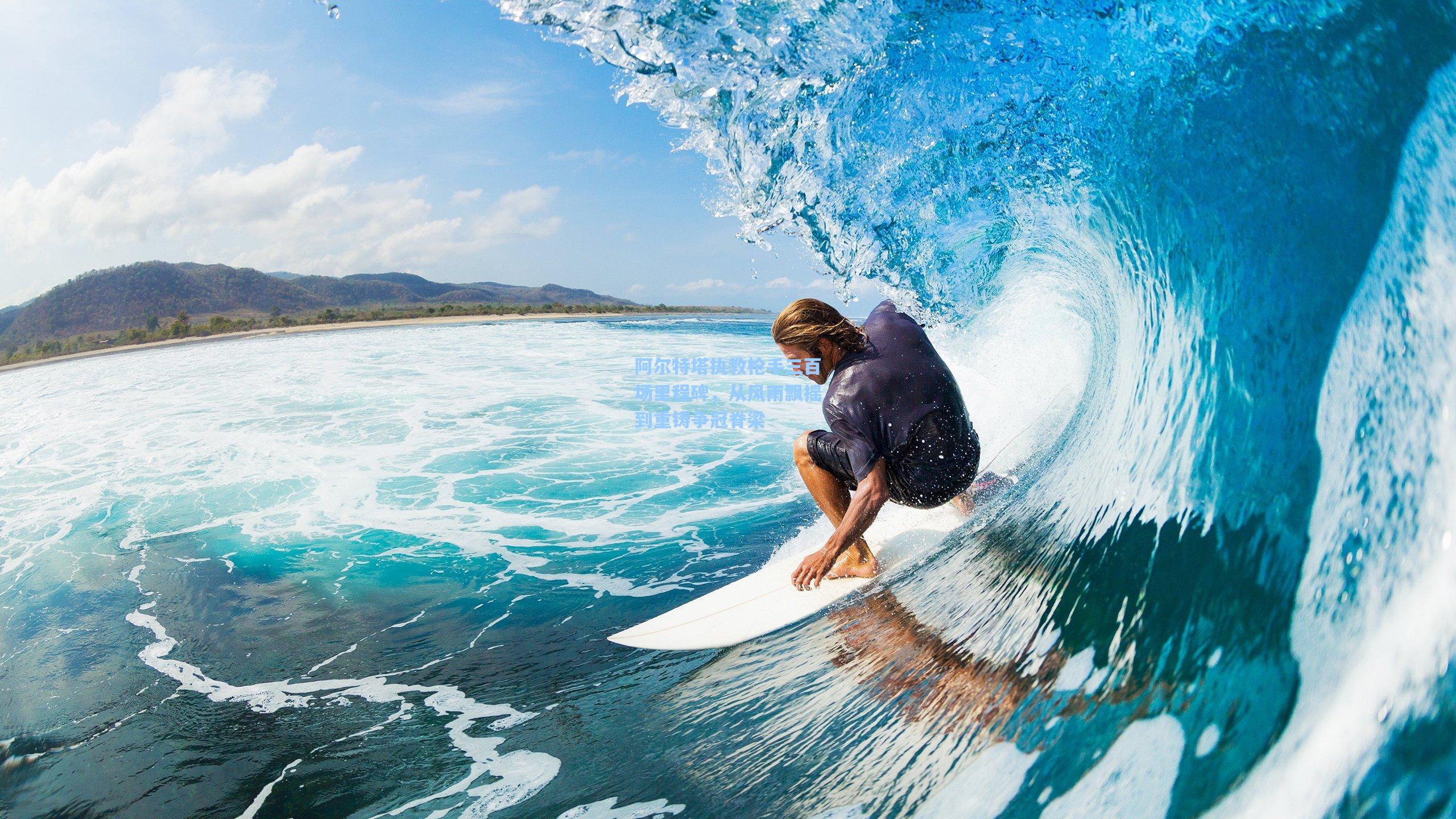 阿尔特塔执教枪手三百场里程碑,从风雨飘摇到重铸争冠脊梁