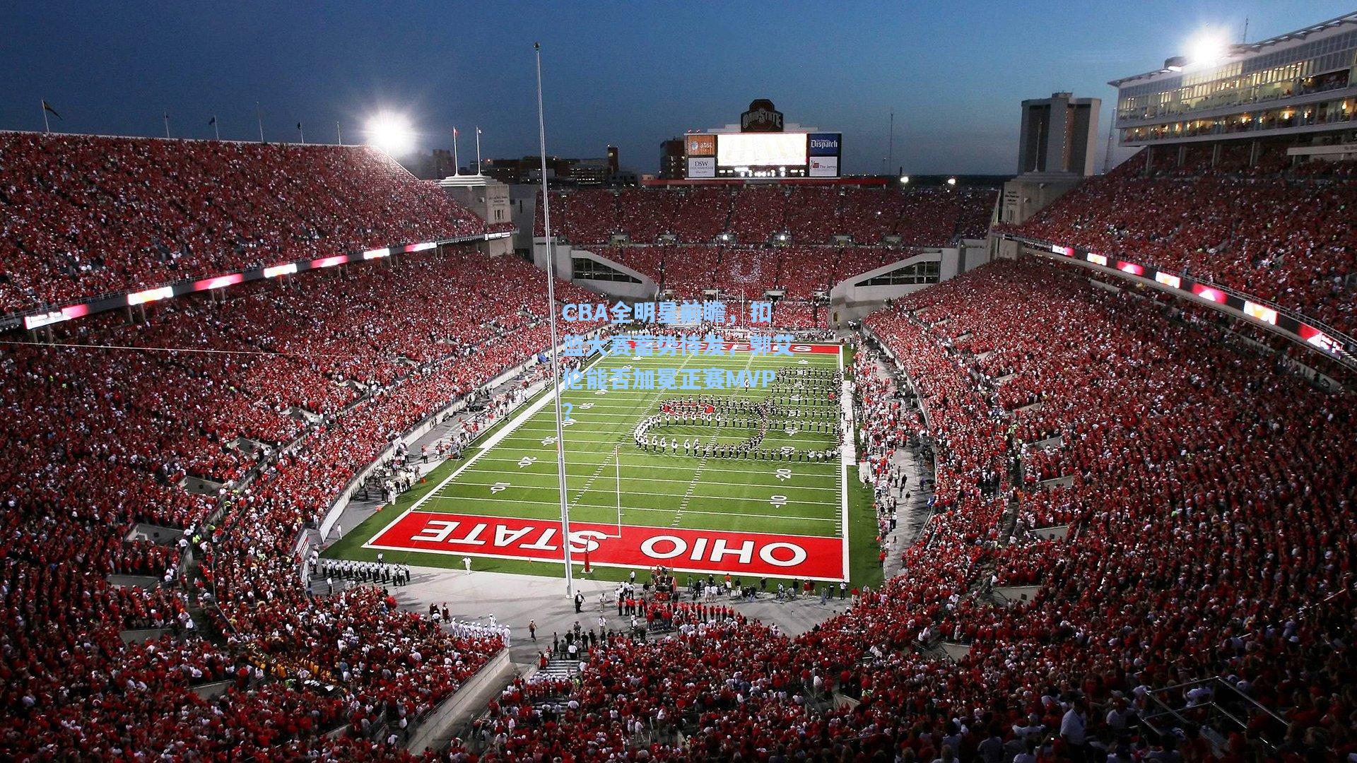 CBA全明星前瞻，扣篮大赛蓄势待发，郭艾伦能否加冕正赛MVP？