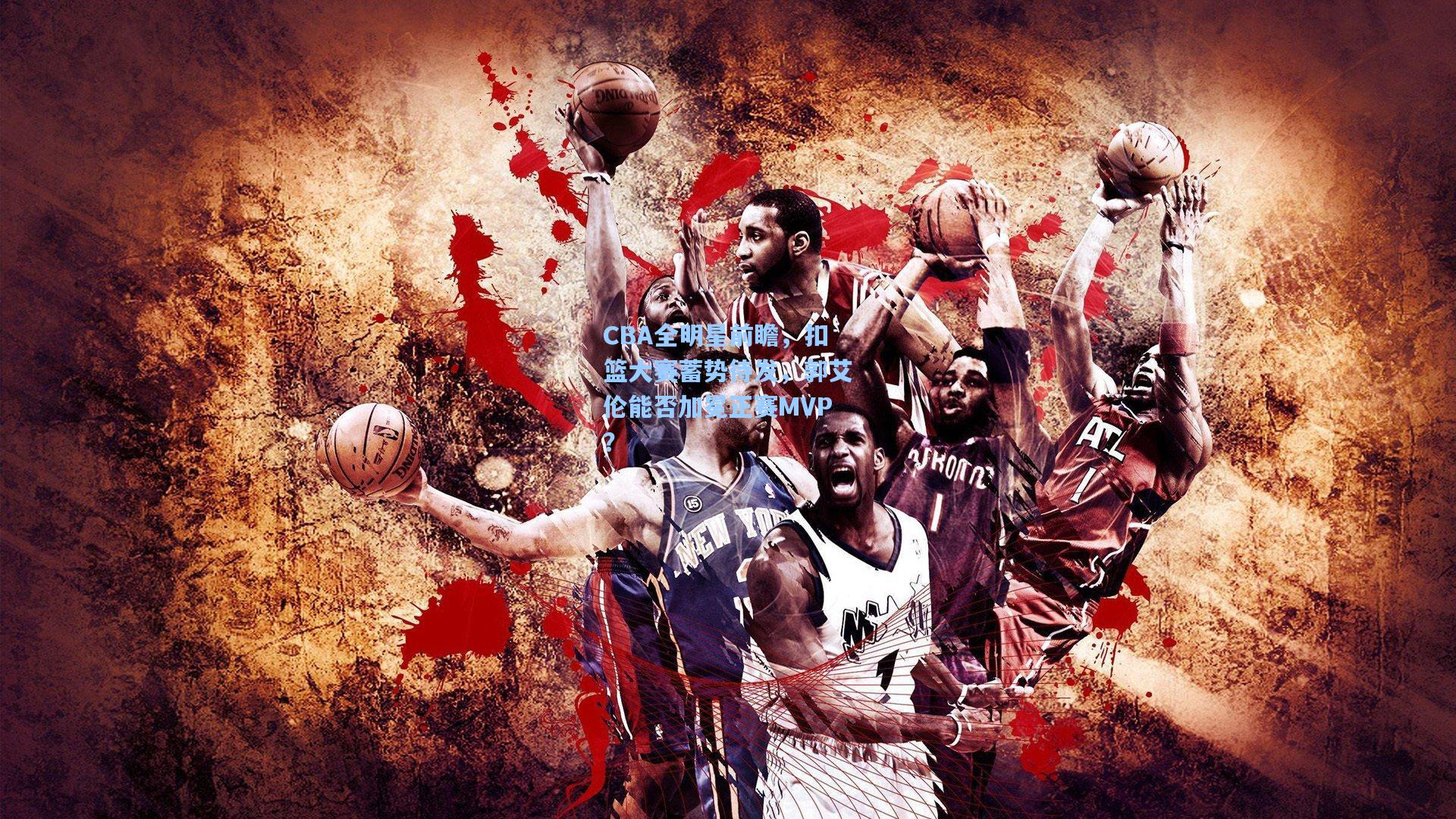 CBA全明星前瞻，扣篮大赛蓄势待发，郭艾伦能否加冕正赛MVP？