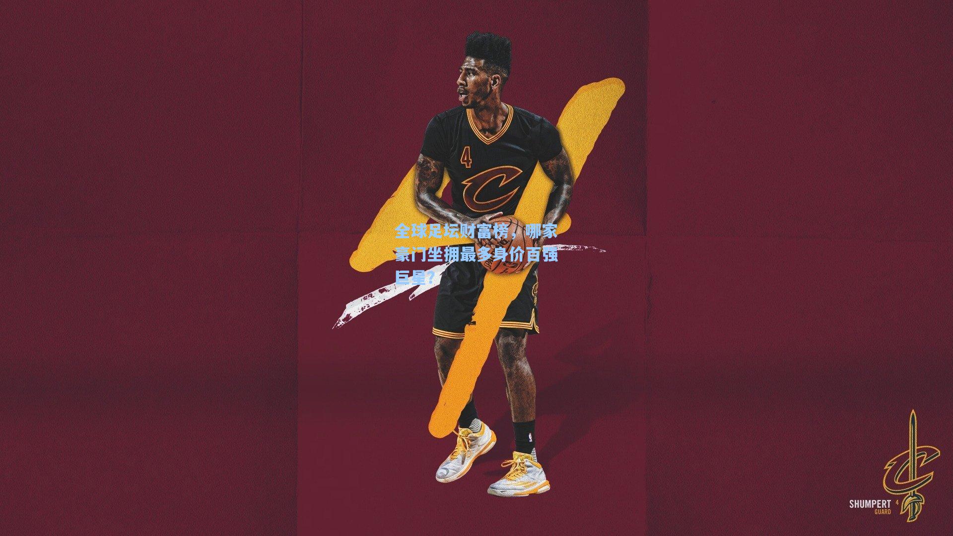 全球足坛财富榜，哪家豪门坐拥最多身价百强巨星？