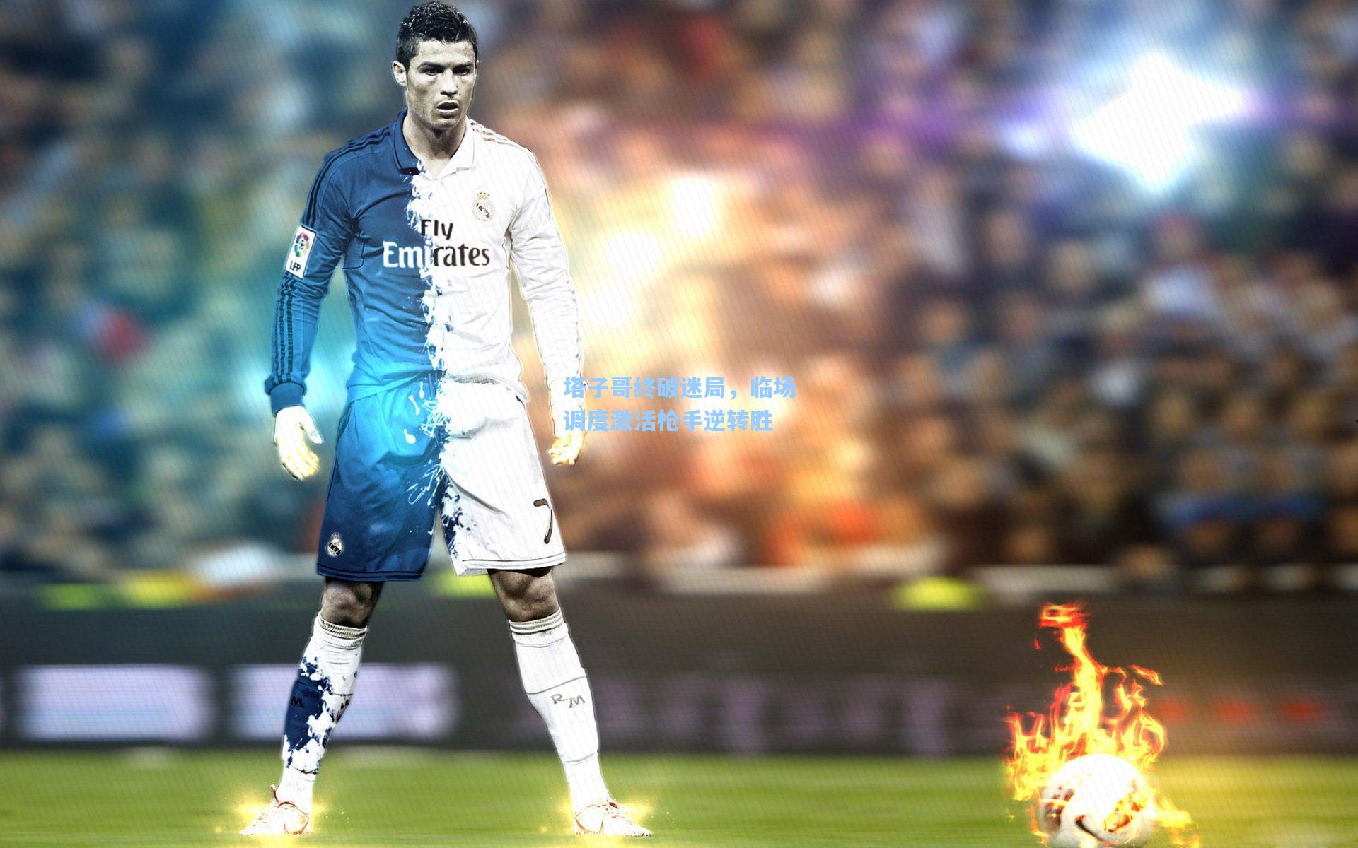 塔子哥终破迷局,临场调度激活枪手逆转胜