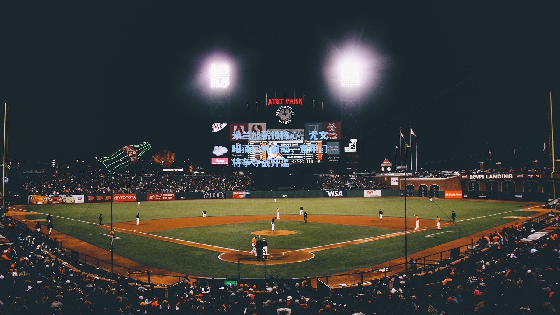 米兰加薪锁核心,尤文暗涌伺机而动,意甲门将争夺战升温