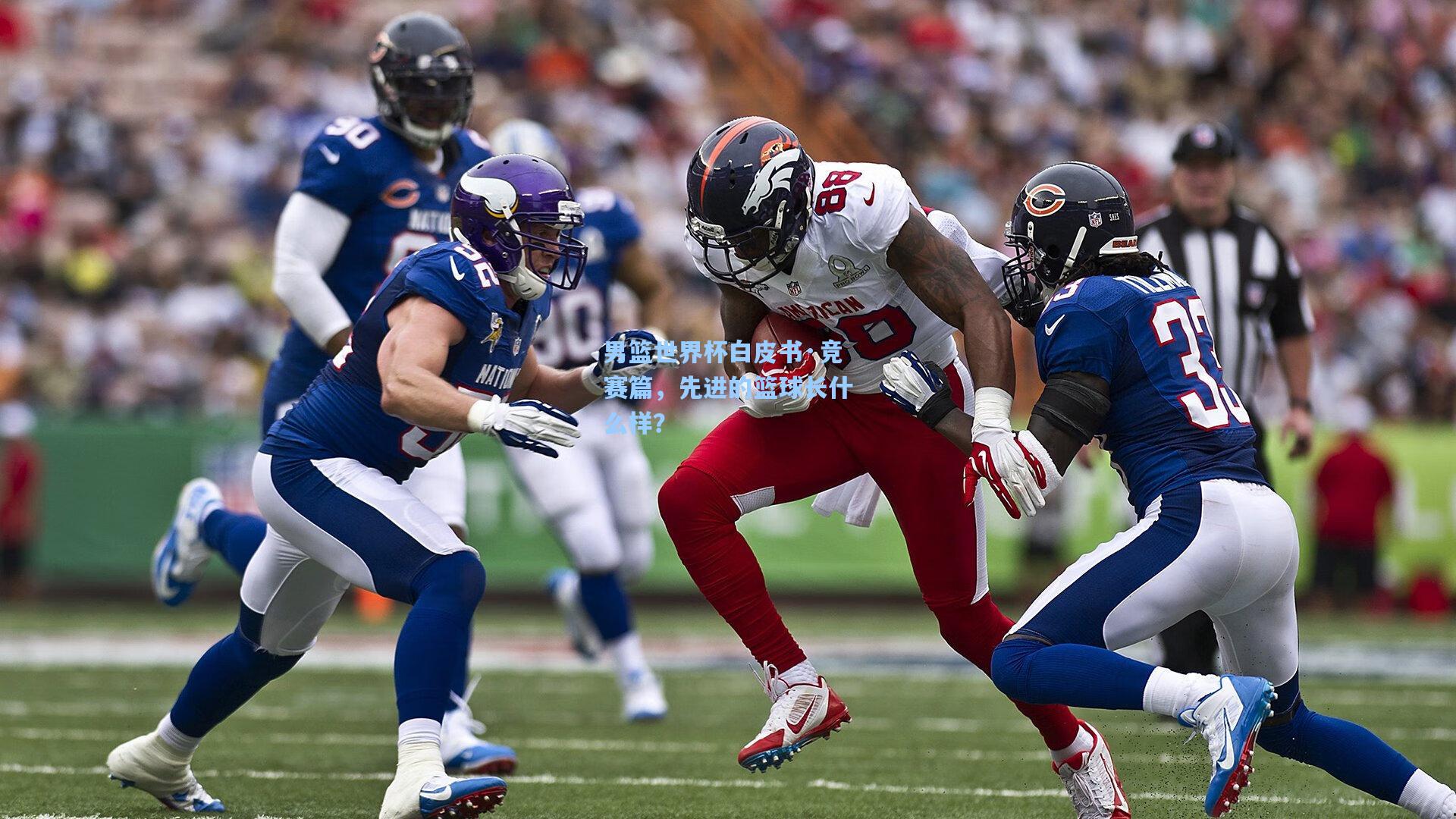 男篮世界杯白皮书·竞赛篇,先进的篮球长什么样?