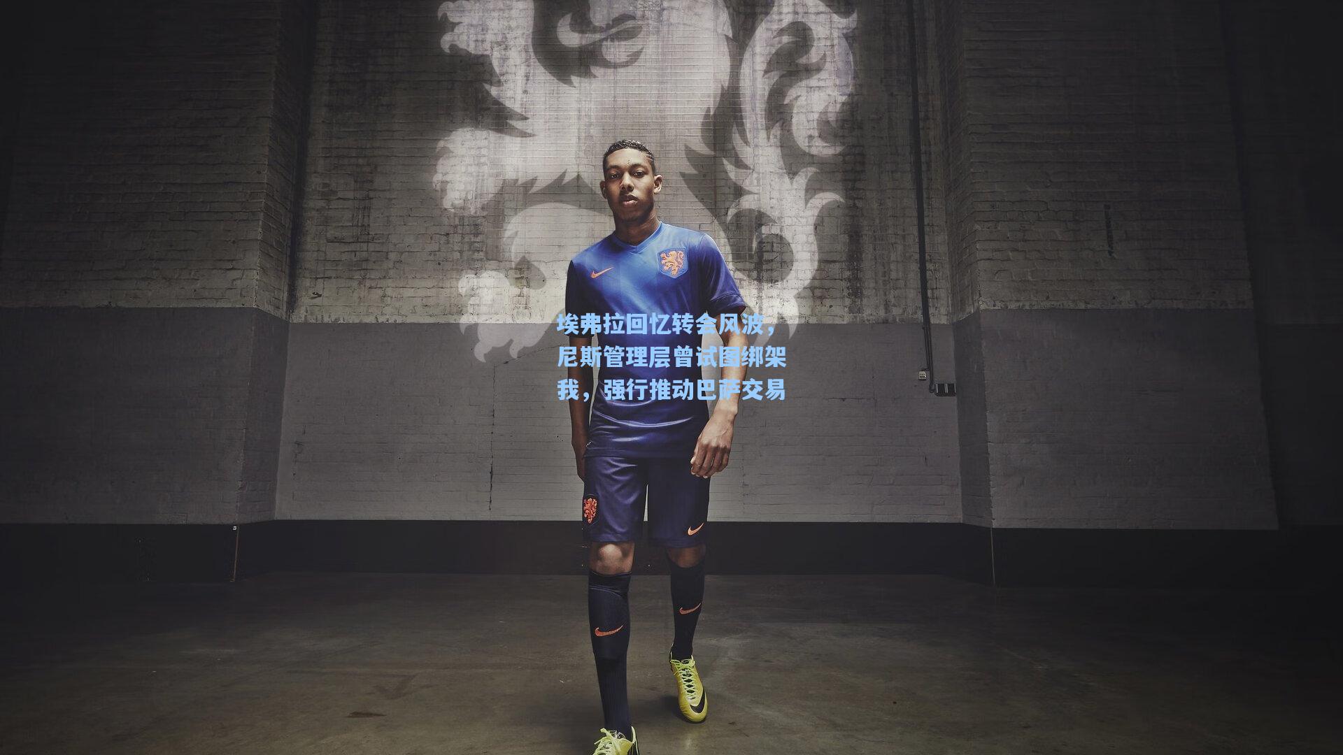 埃弗拉回忆转会风波,尼斯管理层曾试图绑架我,强行推动巴萨交易