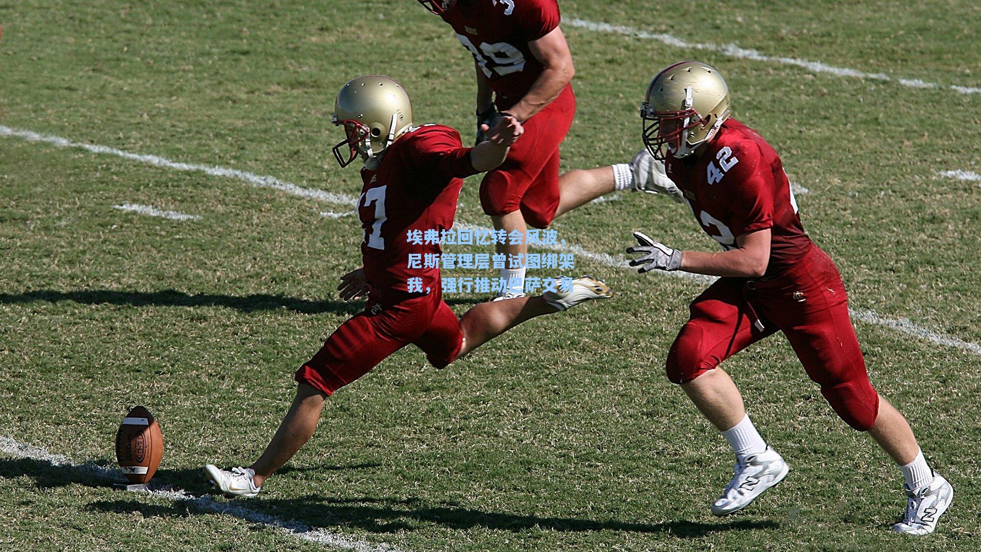 埃弗拉回忆转会风波,尼斯管理层曾试图绑架我,强行推动巴萨交易