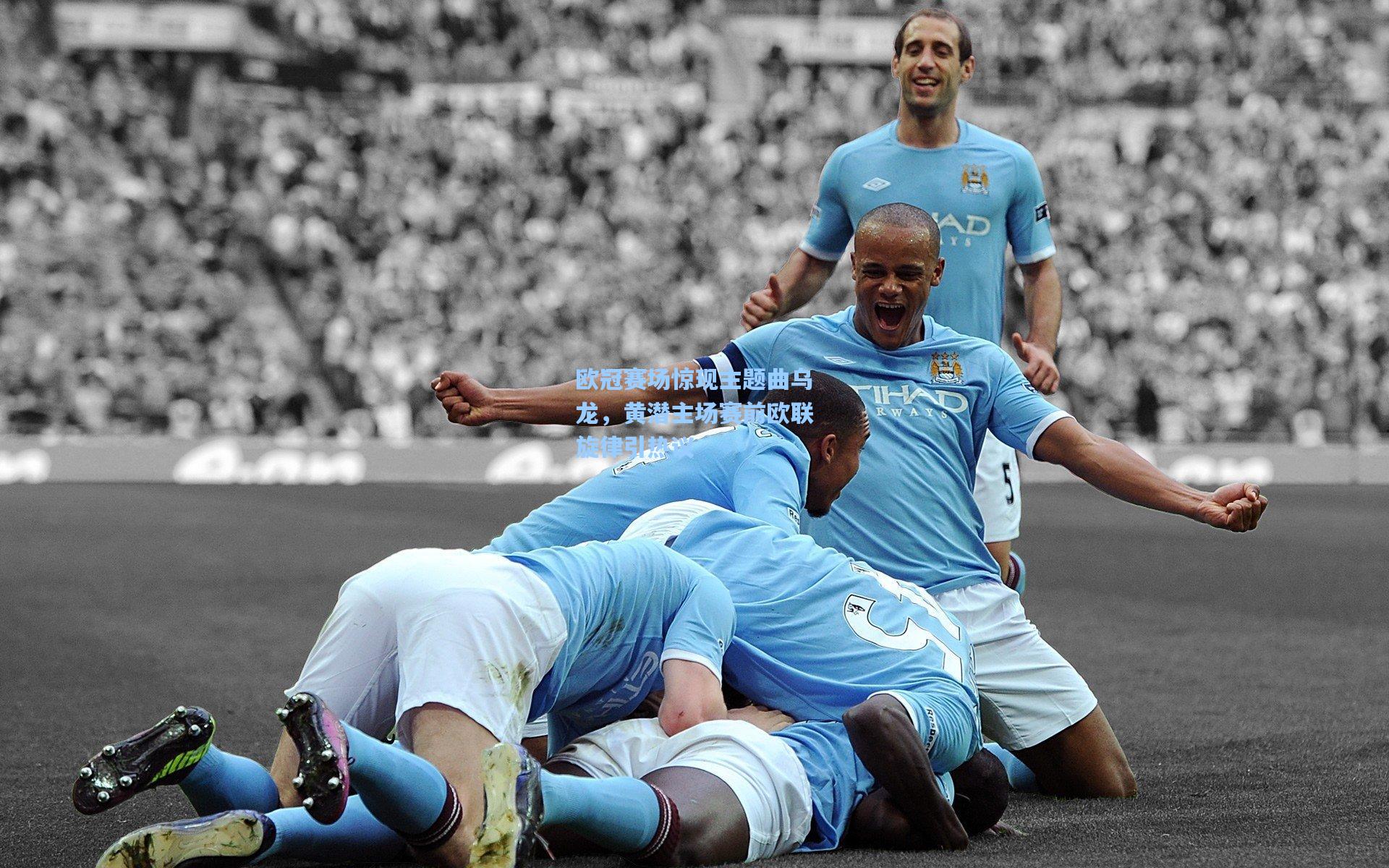 欧冠赛场惊现主题曲乌龙，黄潜主场赛前欧联旋律引热议