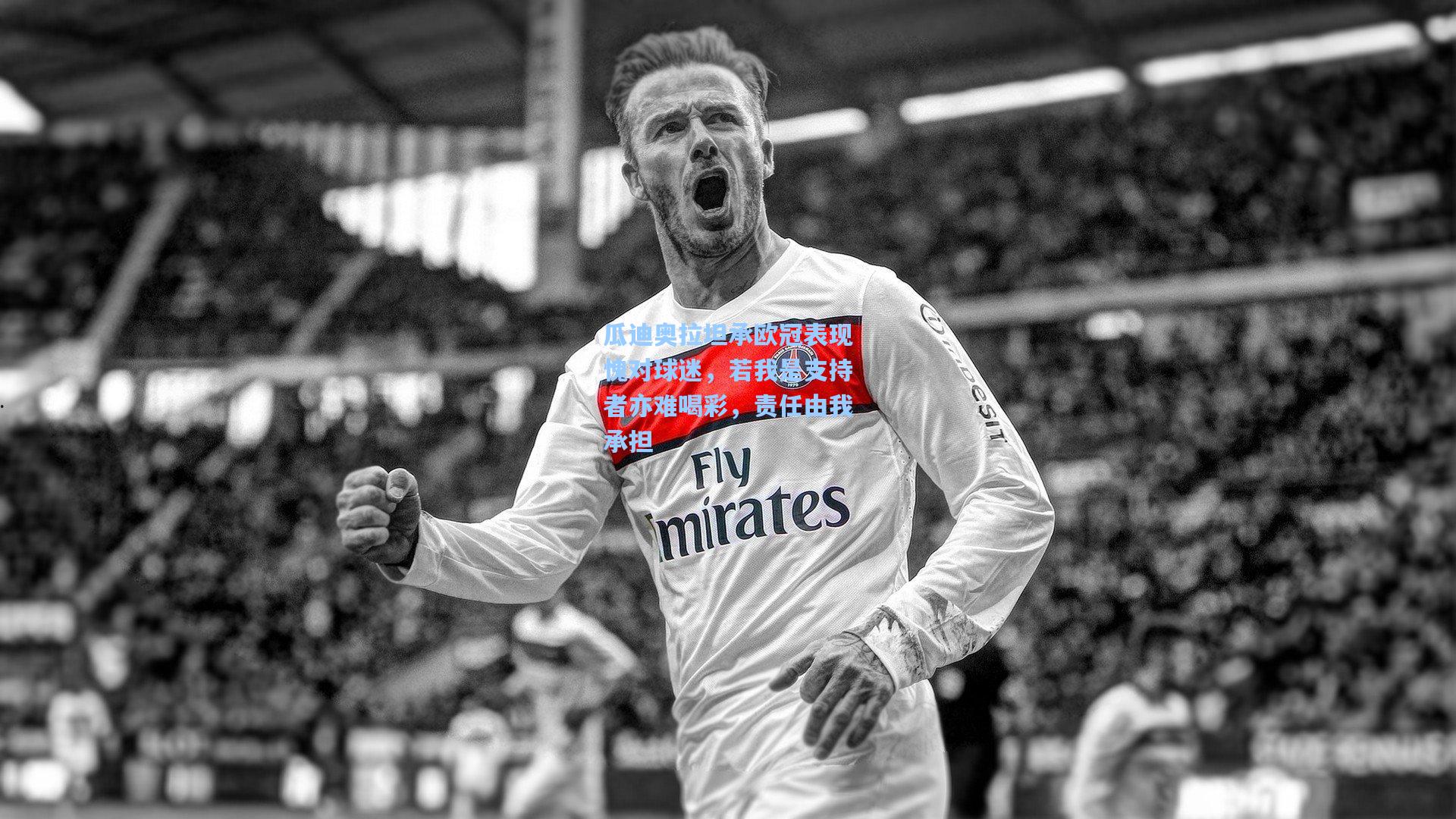 瓜迪奥拉坦承欧冠表现愧对球迷，若我是支持者亦难喝彩，责任由我承担