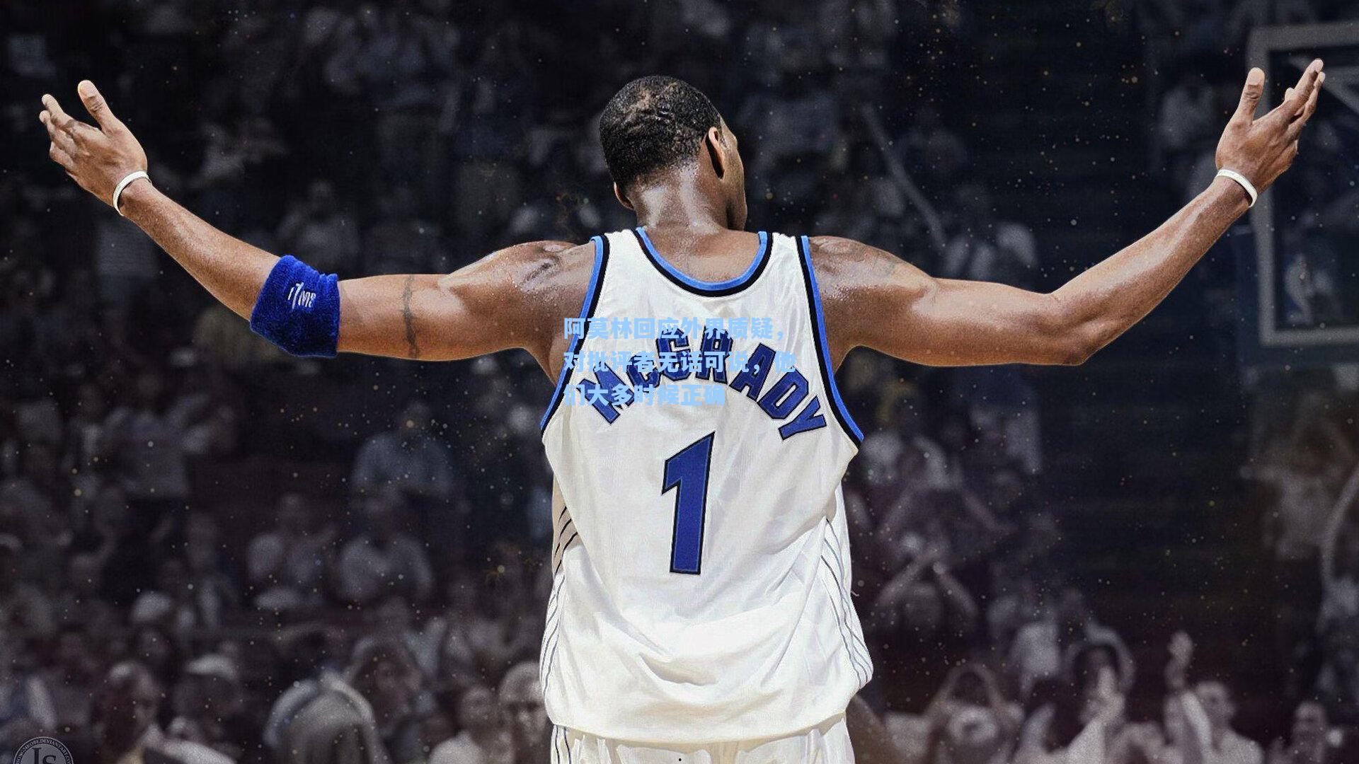 阿莫林回应外界质疑，对批评者无话可说，他们大多时候正确