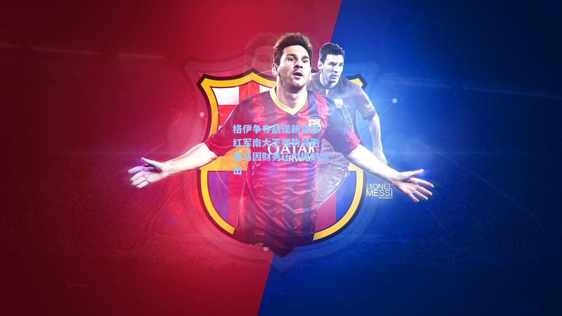 格伊争夺战现新变局，红军南大王强势领跑，皇马因财务压力提前退出