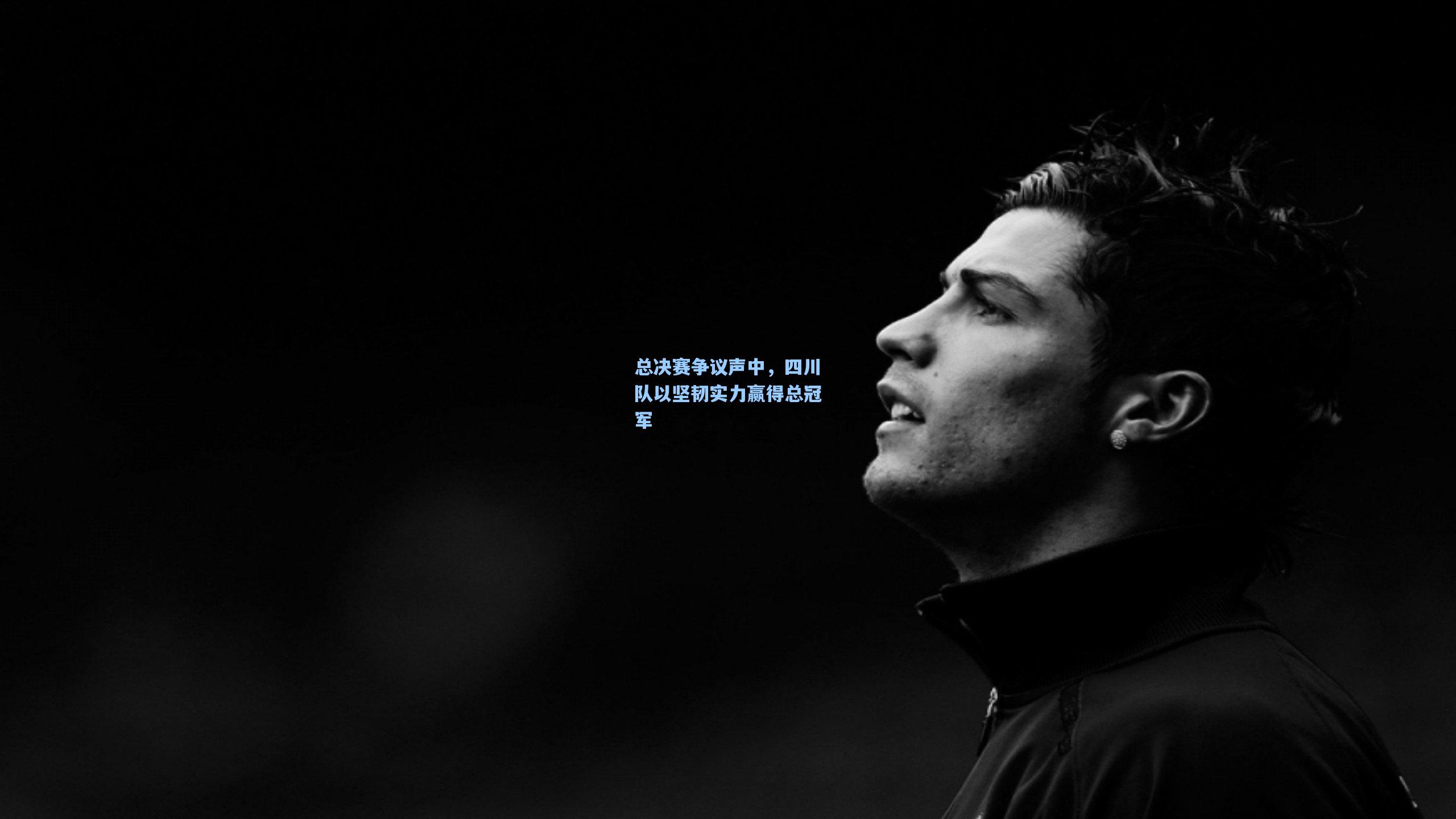 总决赛争议声中,四川队以坚韧实力赢得总冠军