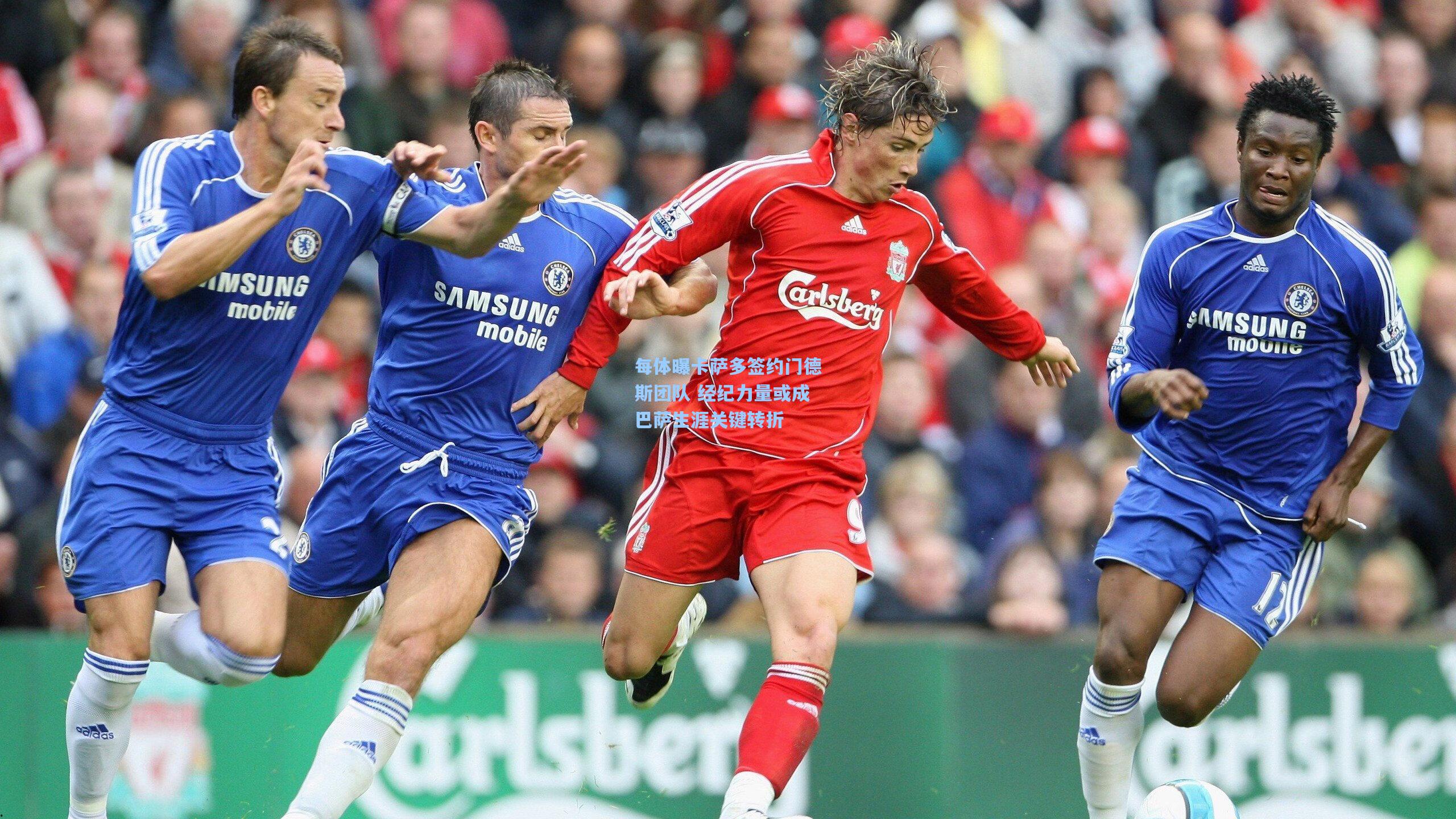 每体曝卡萨多签约门德斯团队 经纪力量或成巴萨生涯关键转折