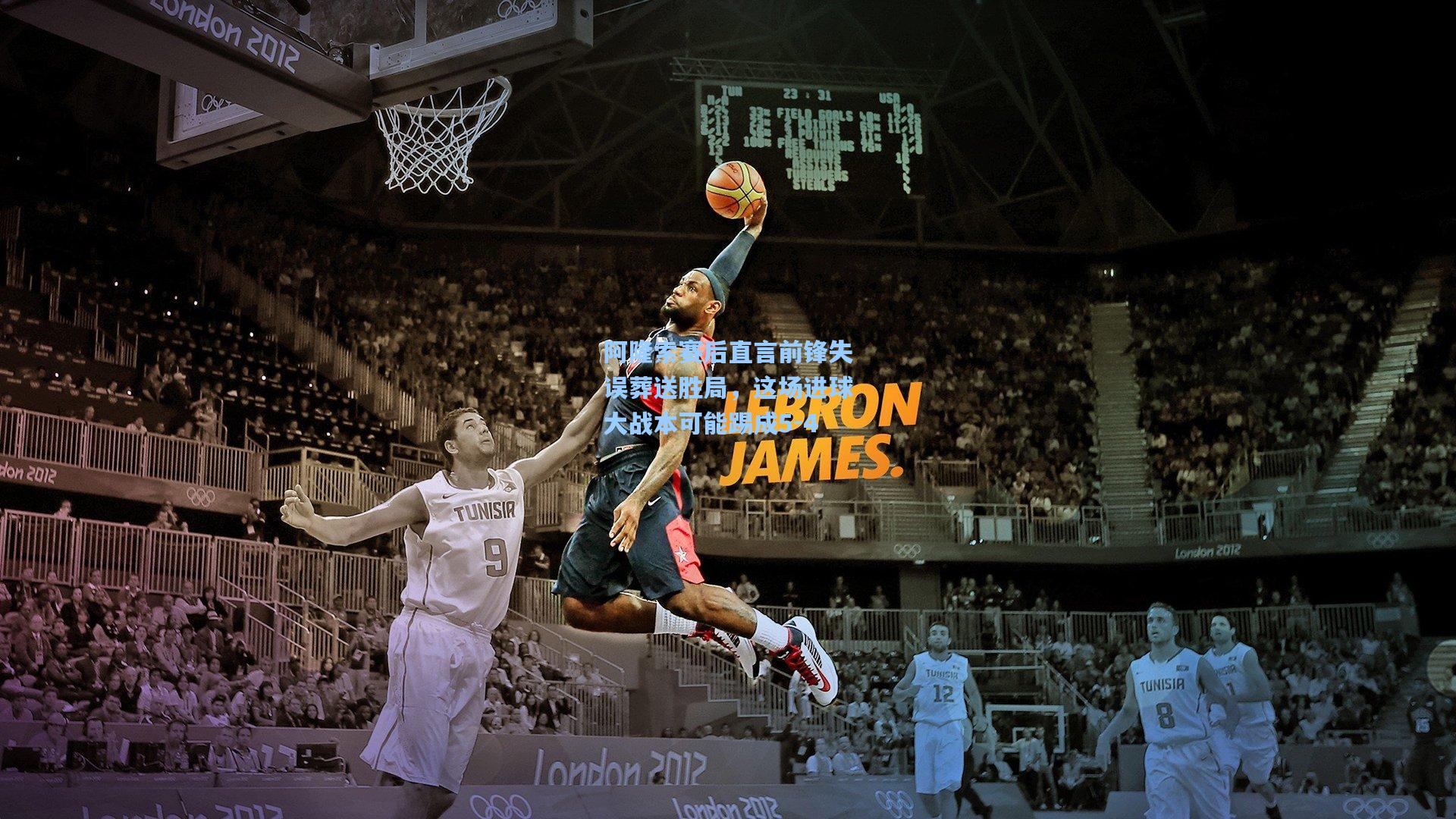 阿隆索赛后直言前锋失误葬送胜局，这场进球大战本可能踢成5-4