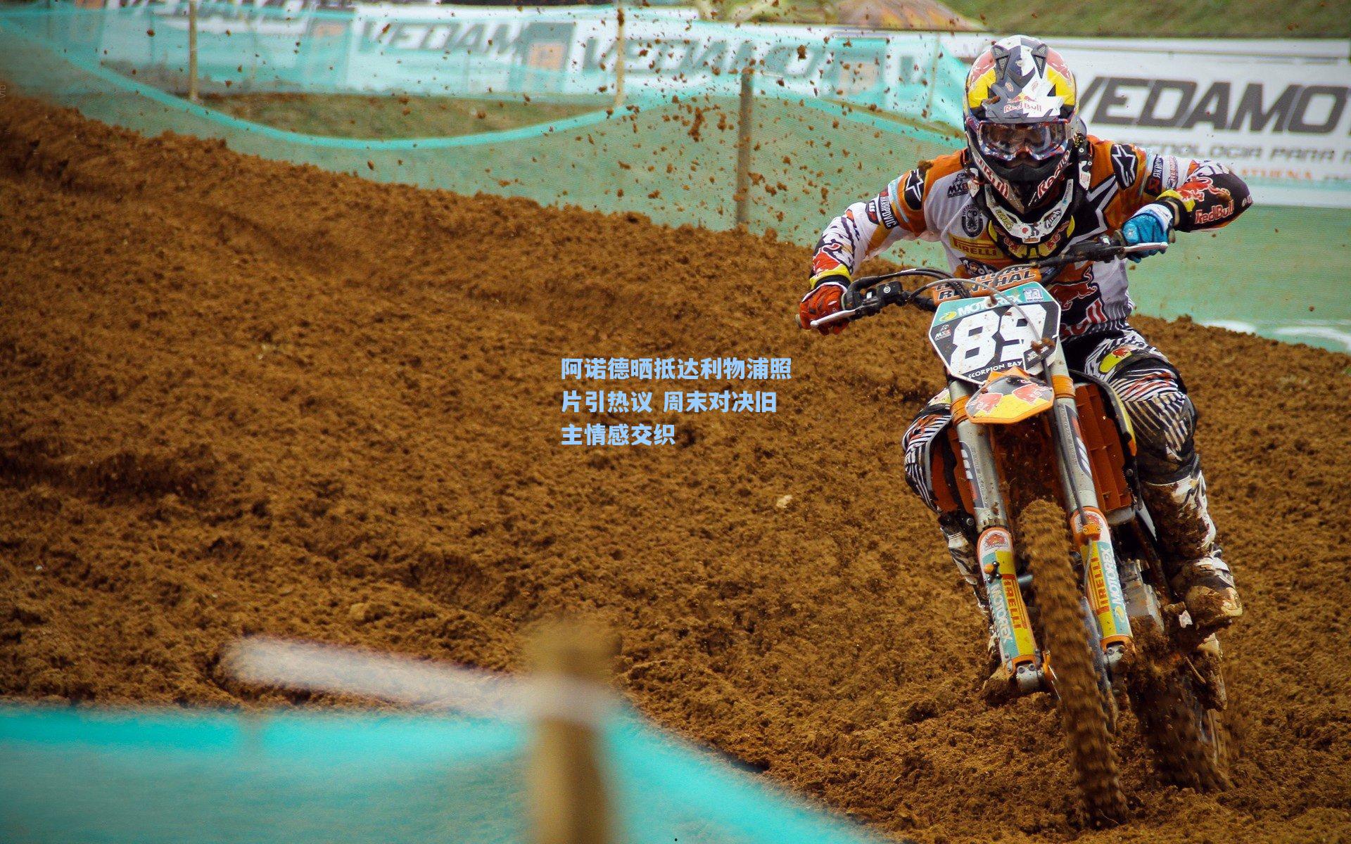 阿诺德晒抵达利物浦照片引热议 周末对决旧主情感交织